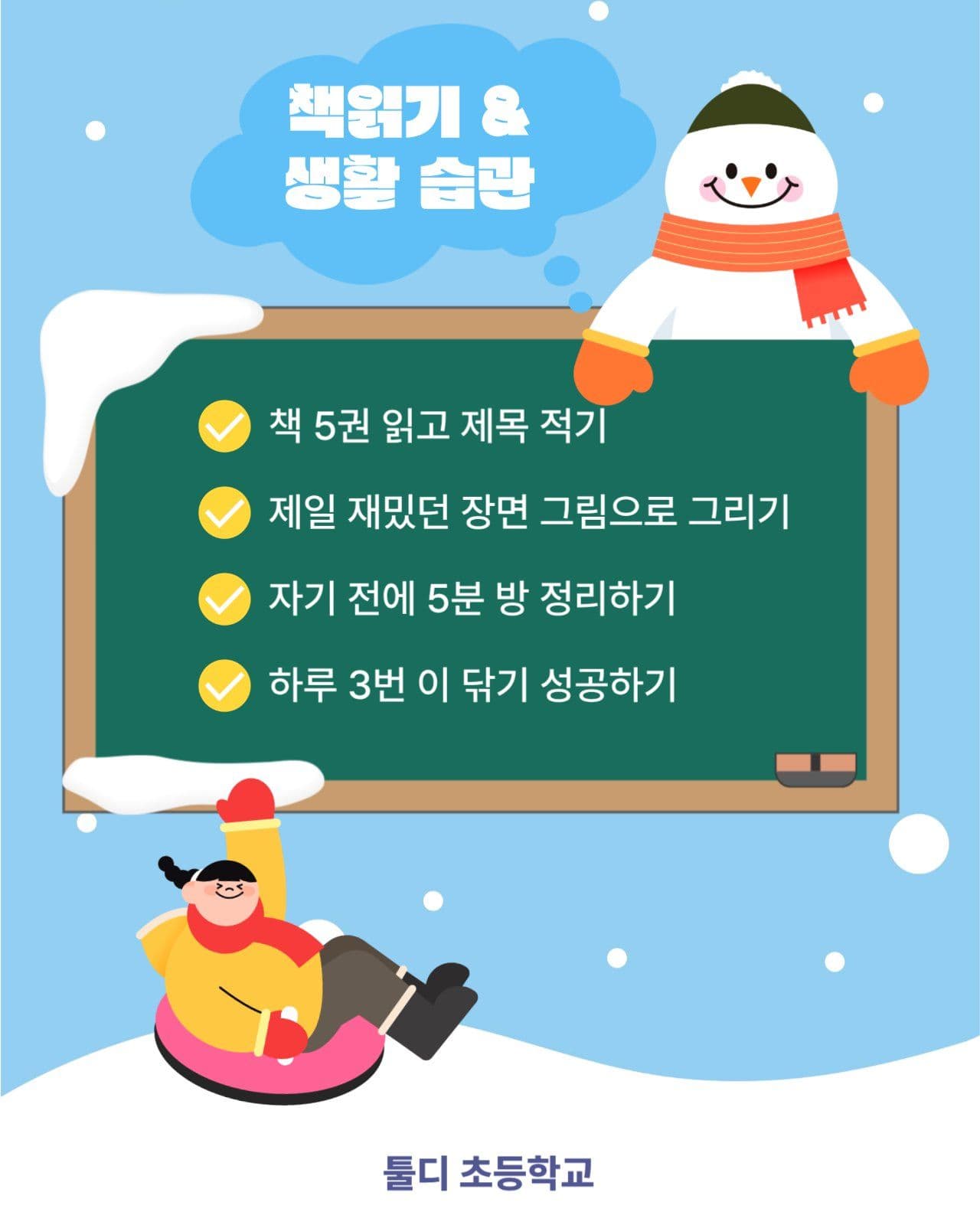 겨울방학미셩챌린지