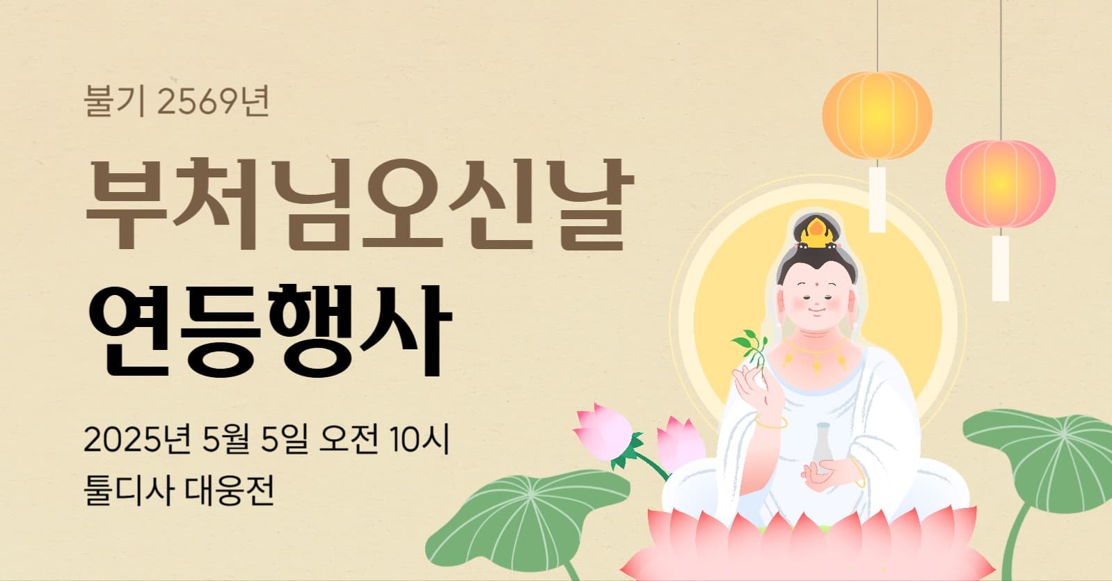 부처님 오신 날 연등 행사