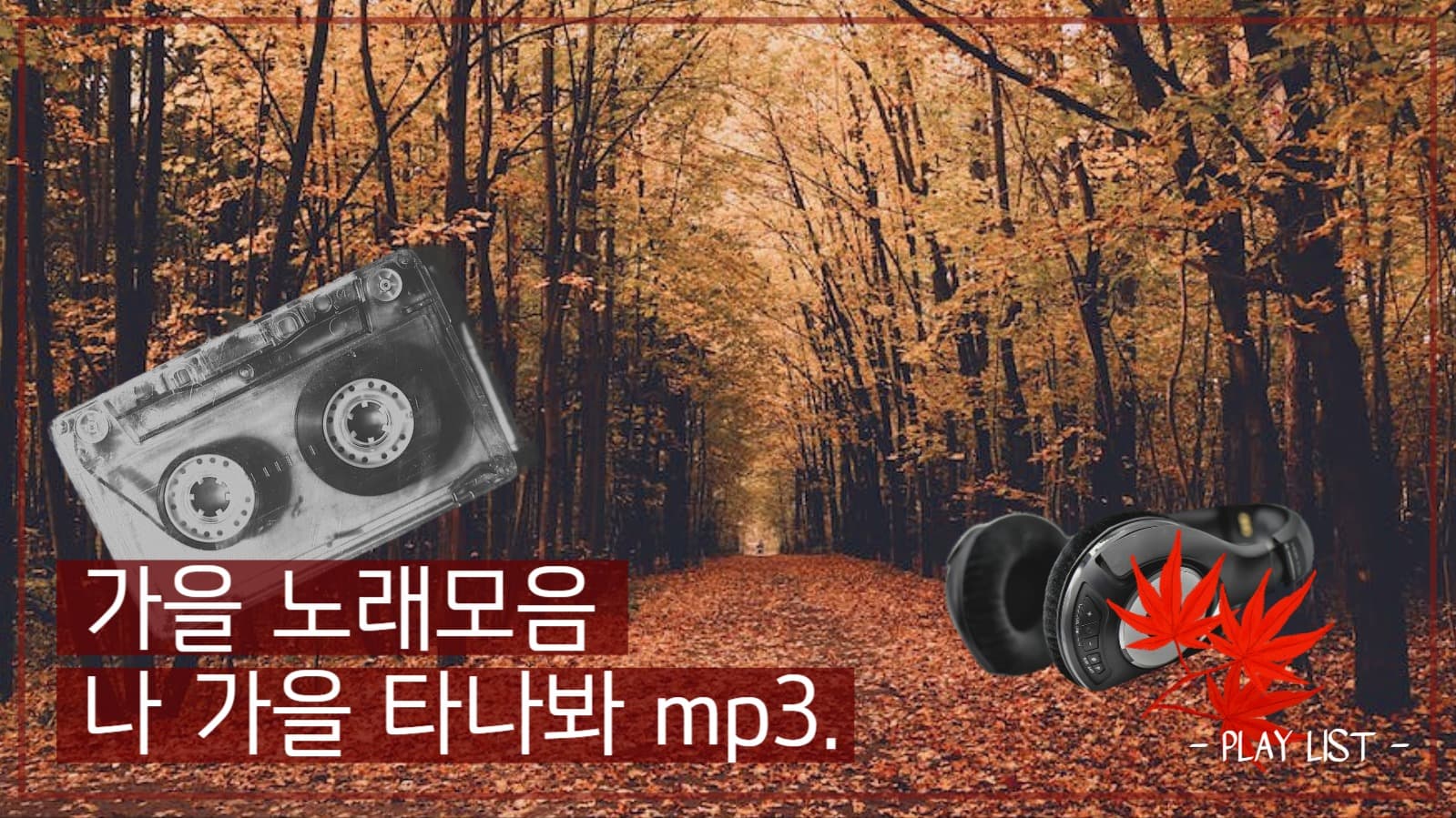유튜브썸네일_가을노래모음