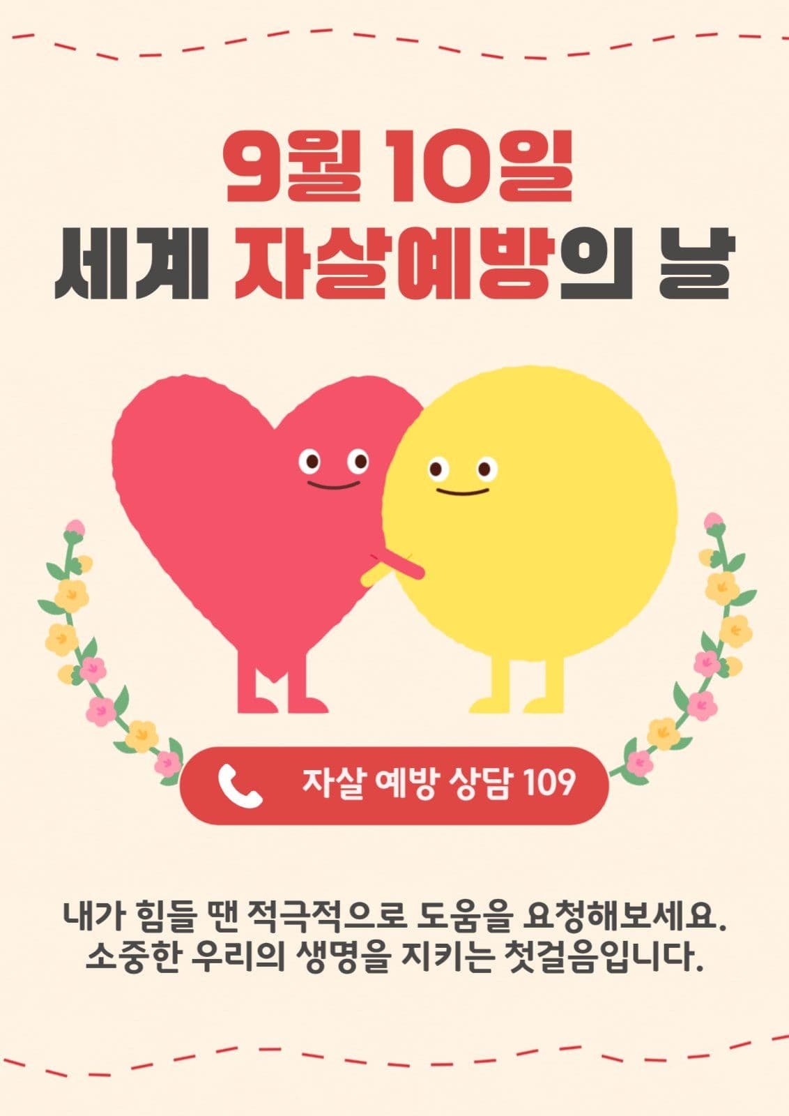 세계 자살예방의 날