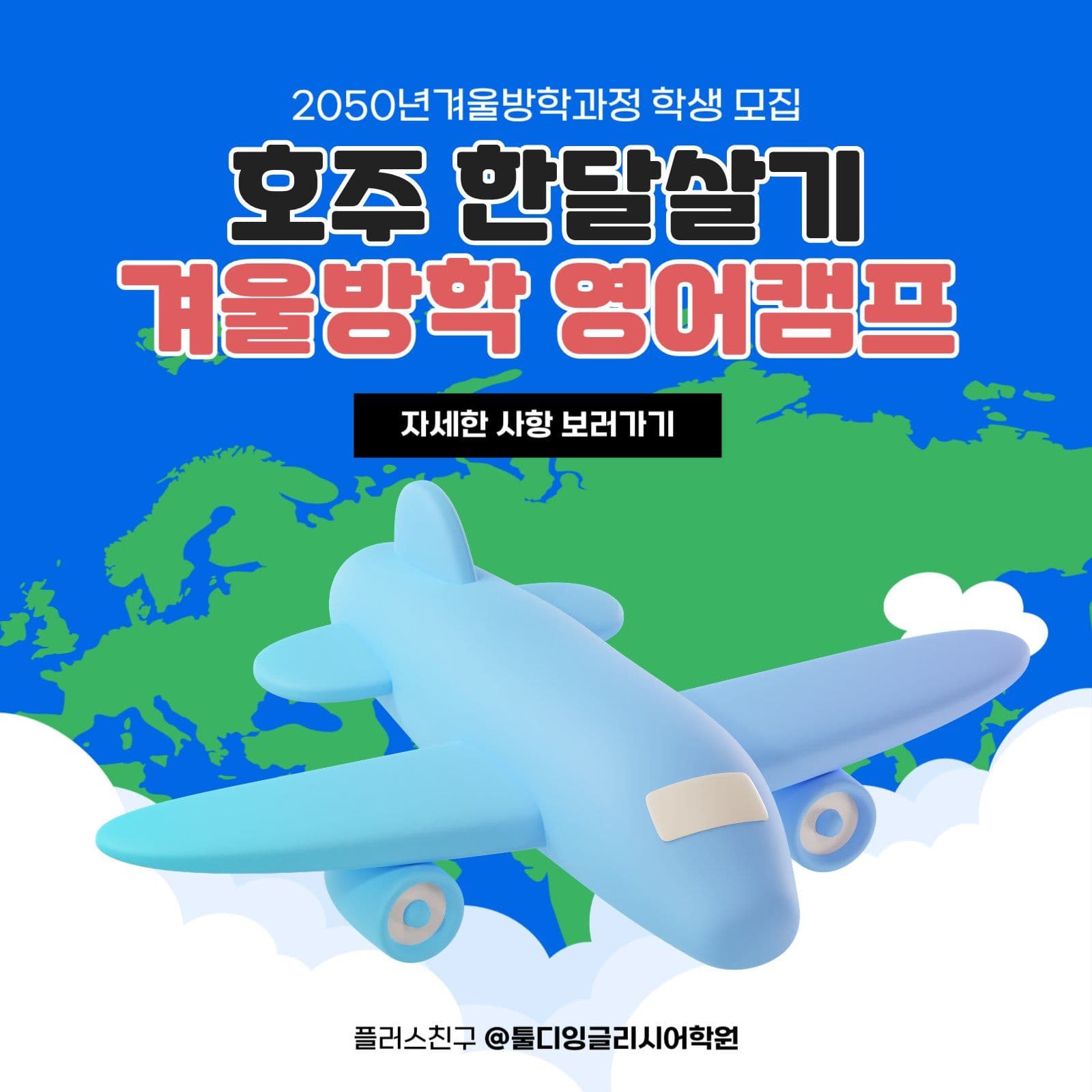 방학 영어캠프 홍보