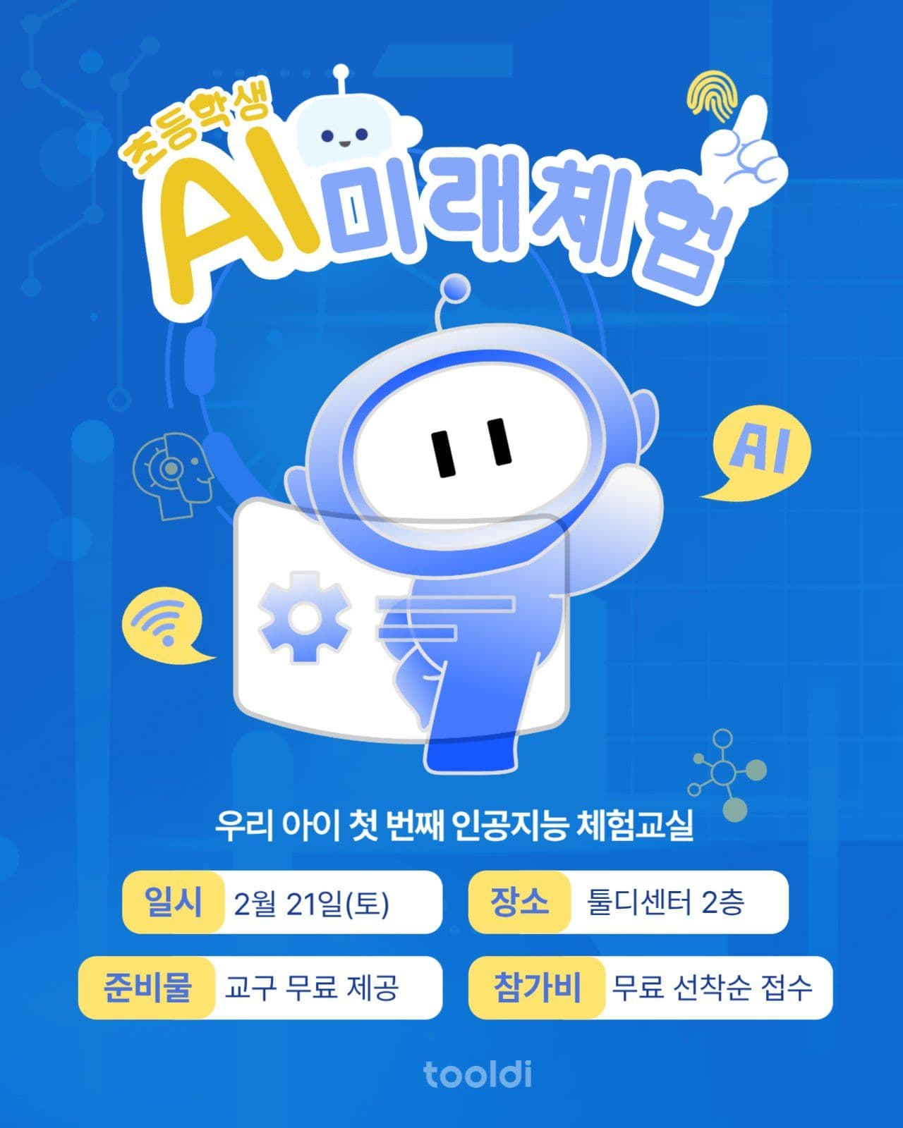 초등학생을 위한 AI 미래체험 포스터