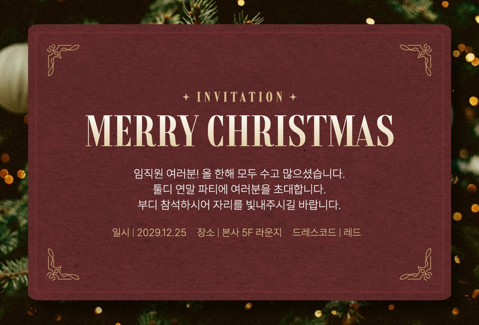 크리스마스 파티 초대장