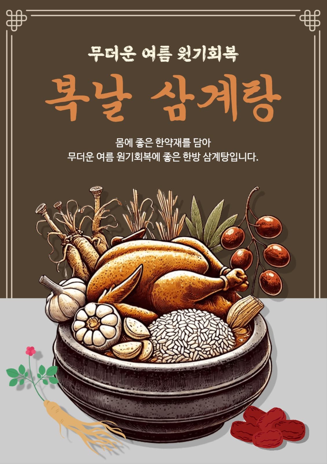 복날삼계탕
