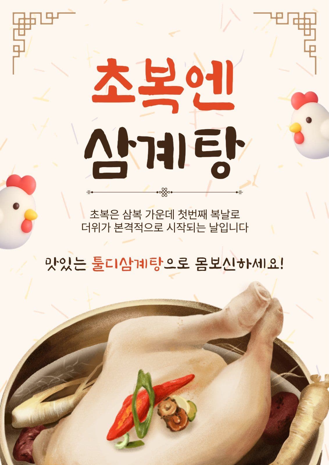 초복엔삼계탕