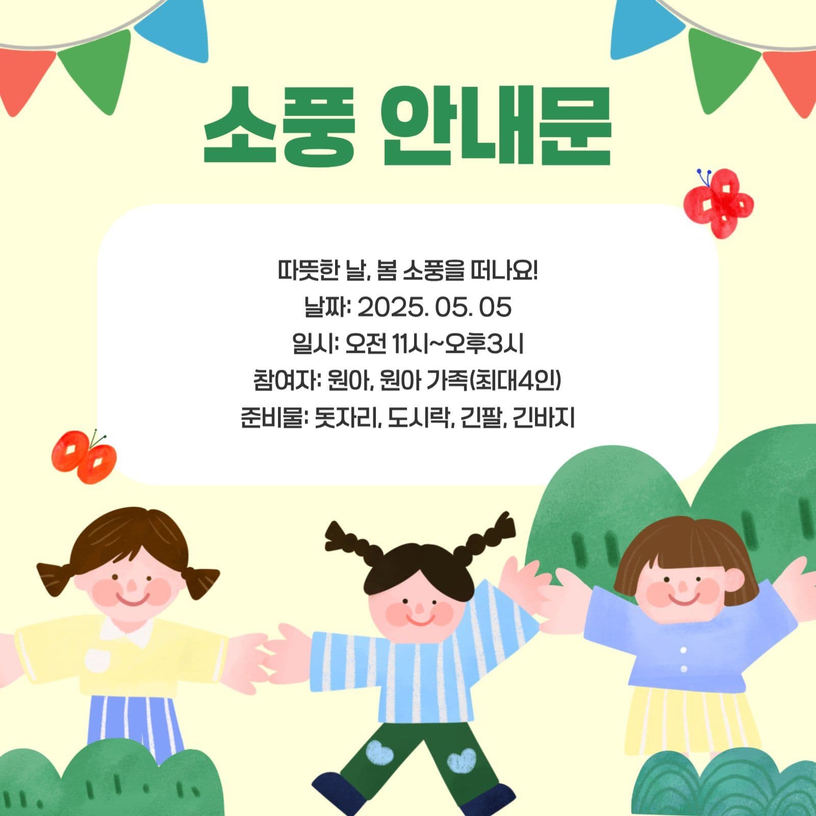 소풍안내문