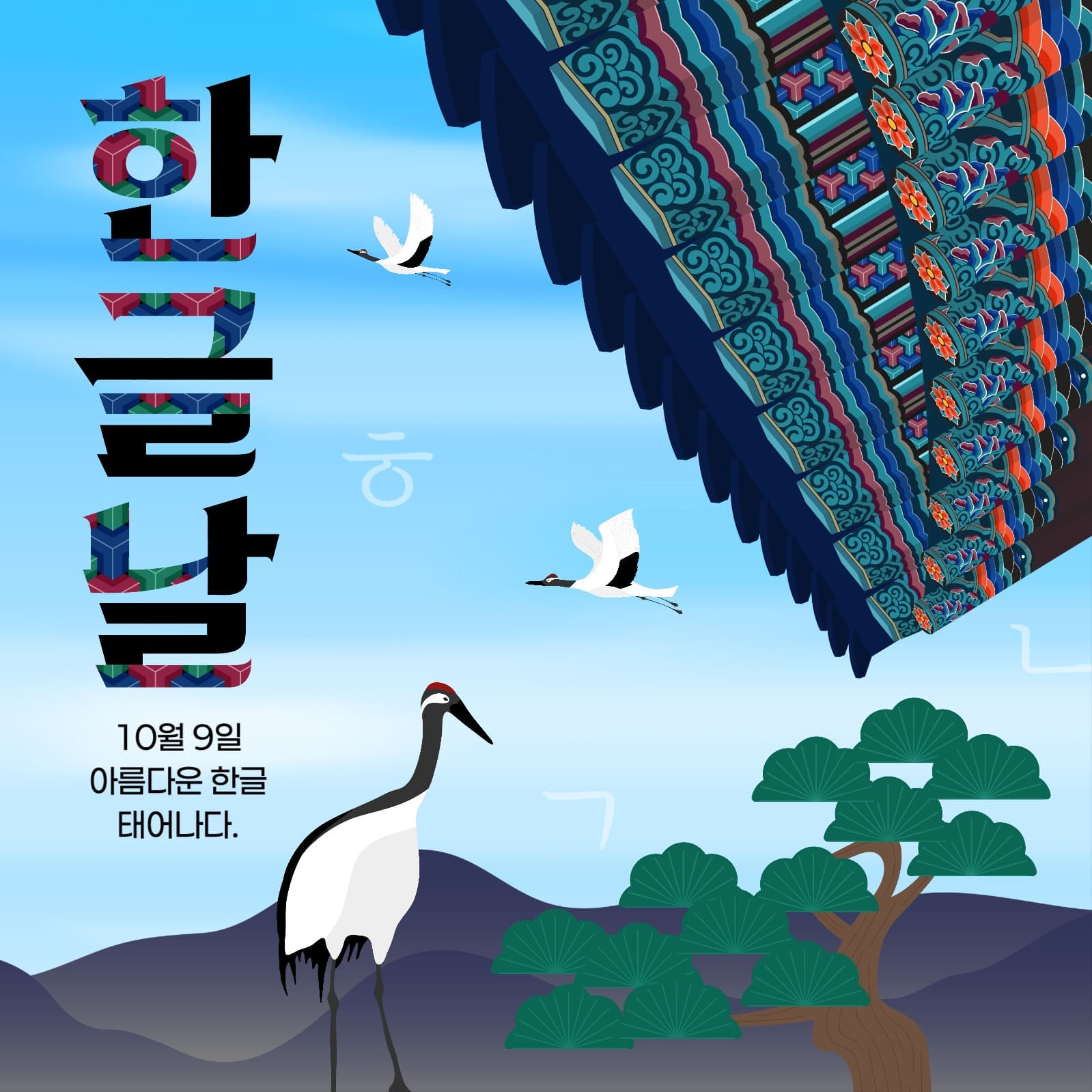 한글날 게시물