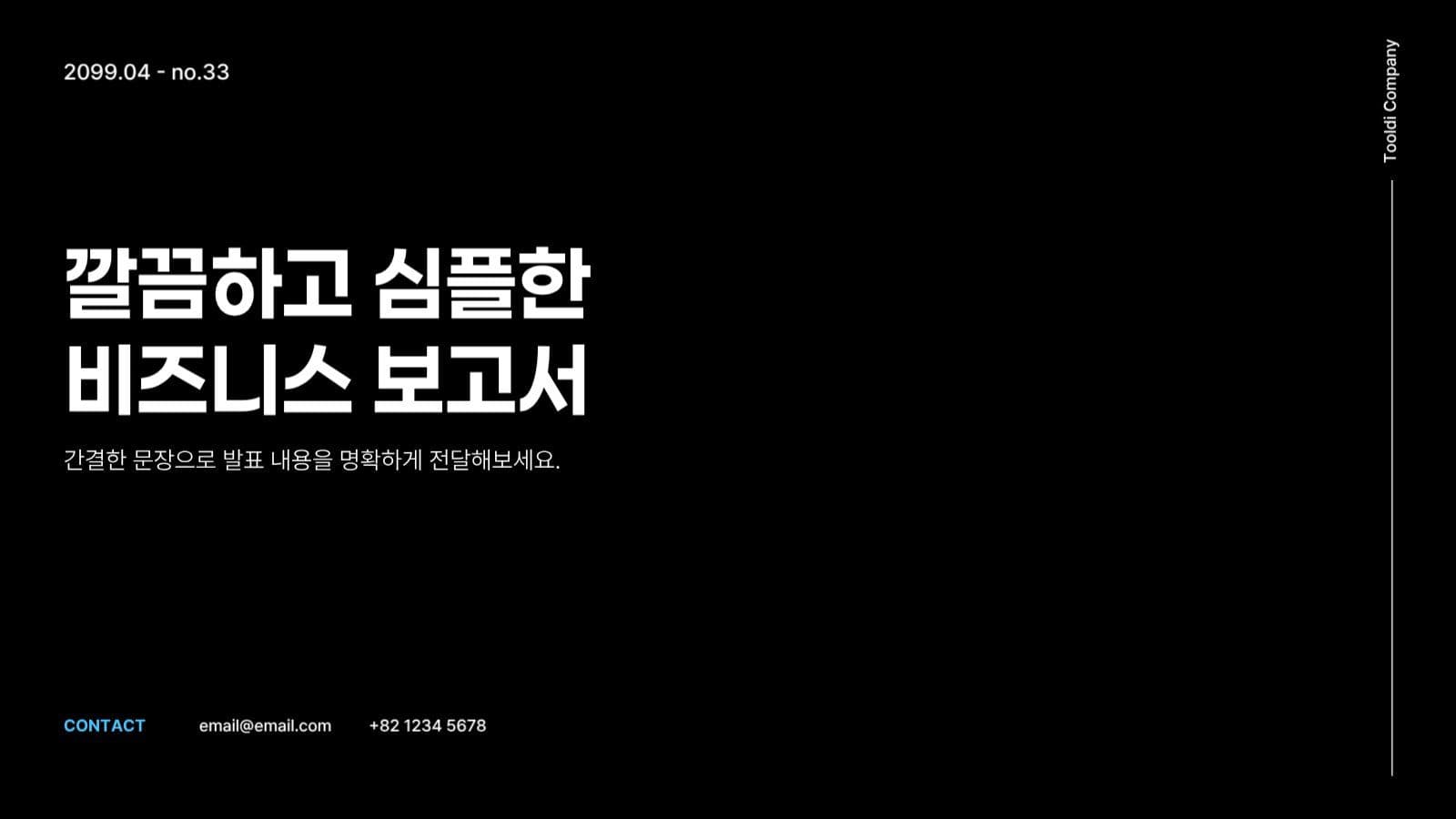 깔끔 심플한 비즈니스 보고서 발표