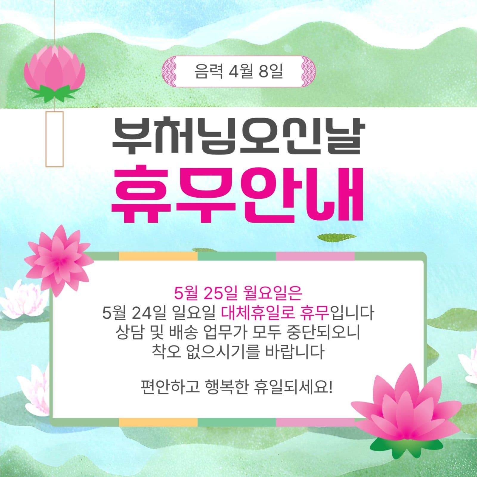 부처님오신날휴무안내