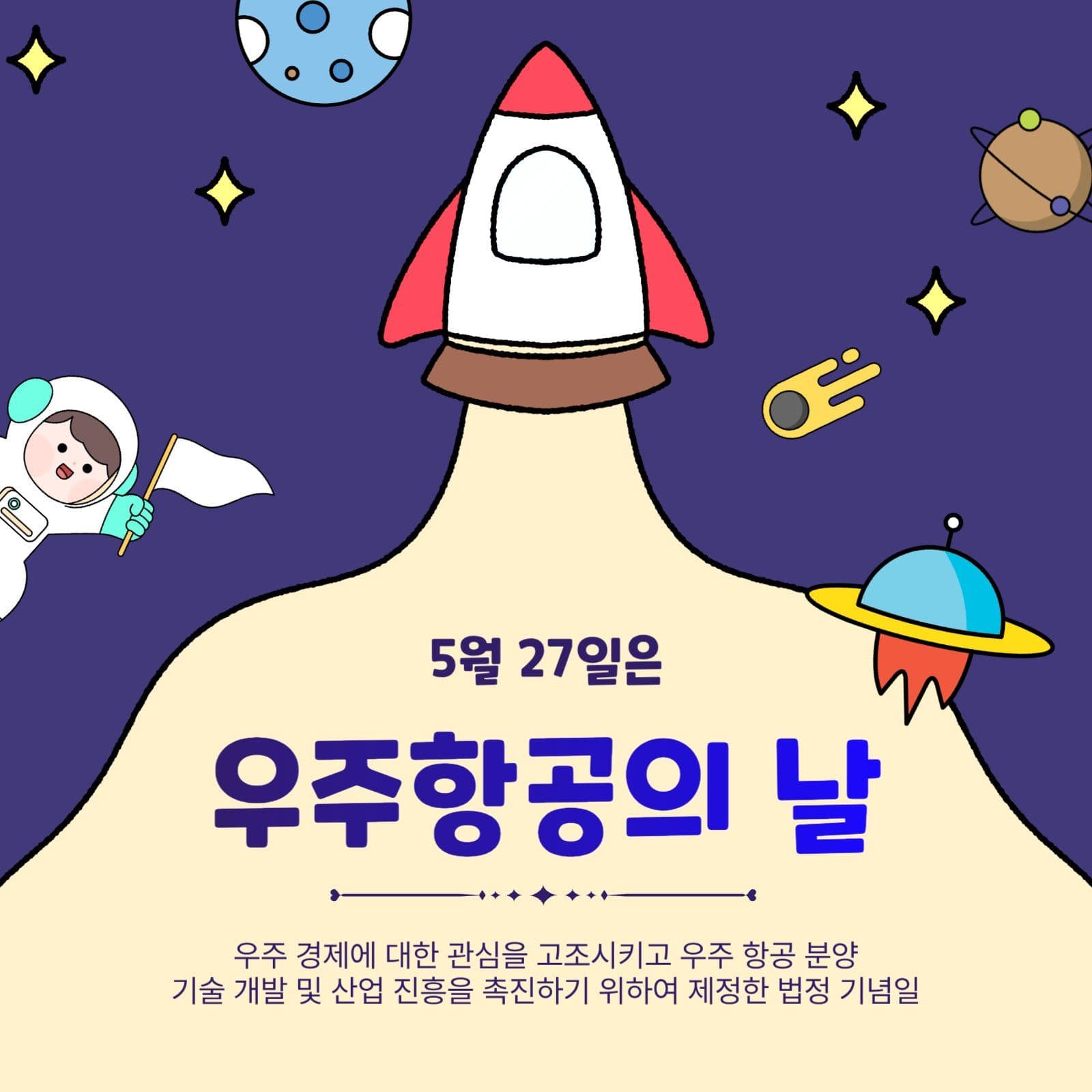 우주항공의날