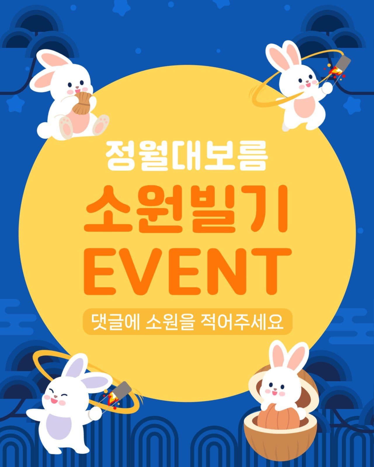 정월대보름 이벤트