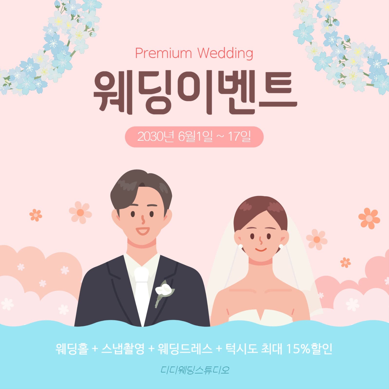 웨딩 이벤트 홍보