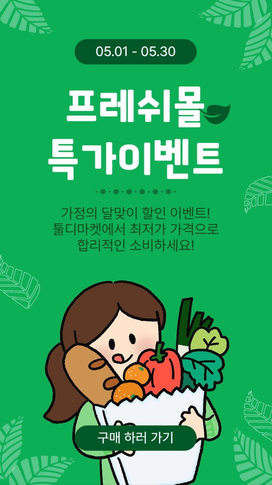 프레쉬몰특가이벤트