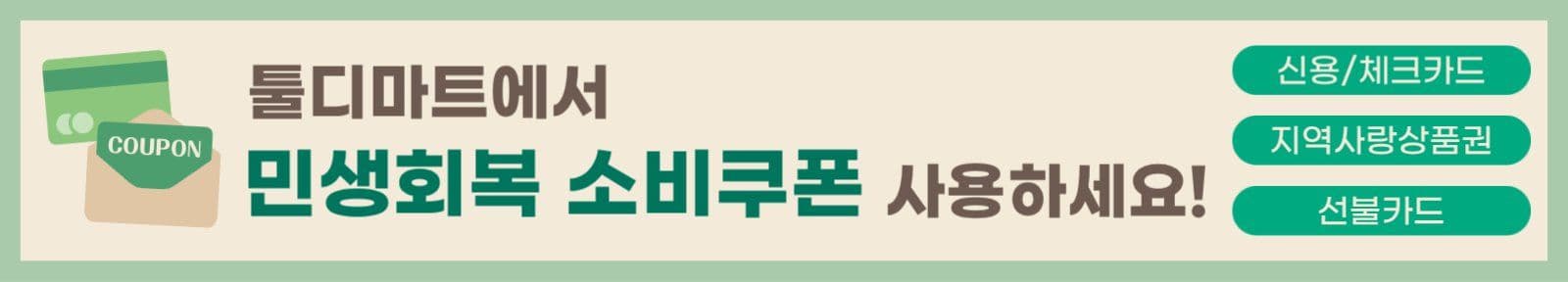 민생회복 소비쿠폰 현수막