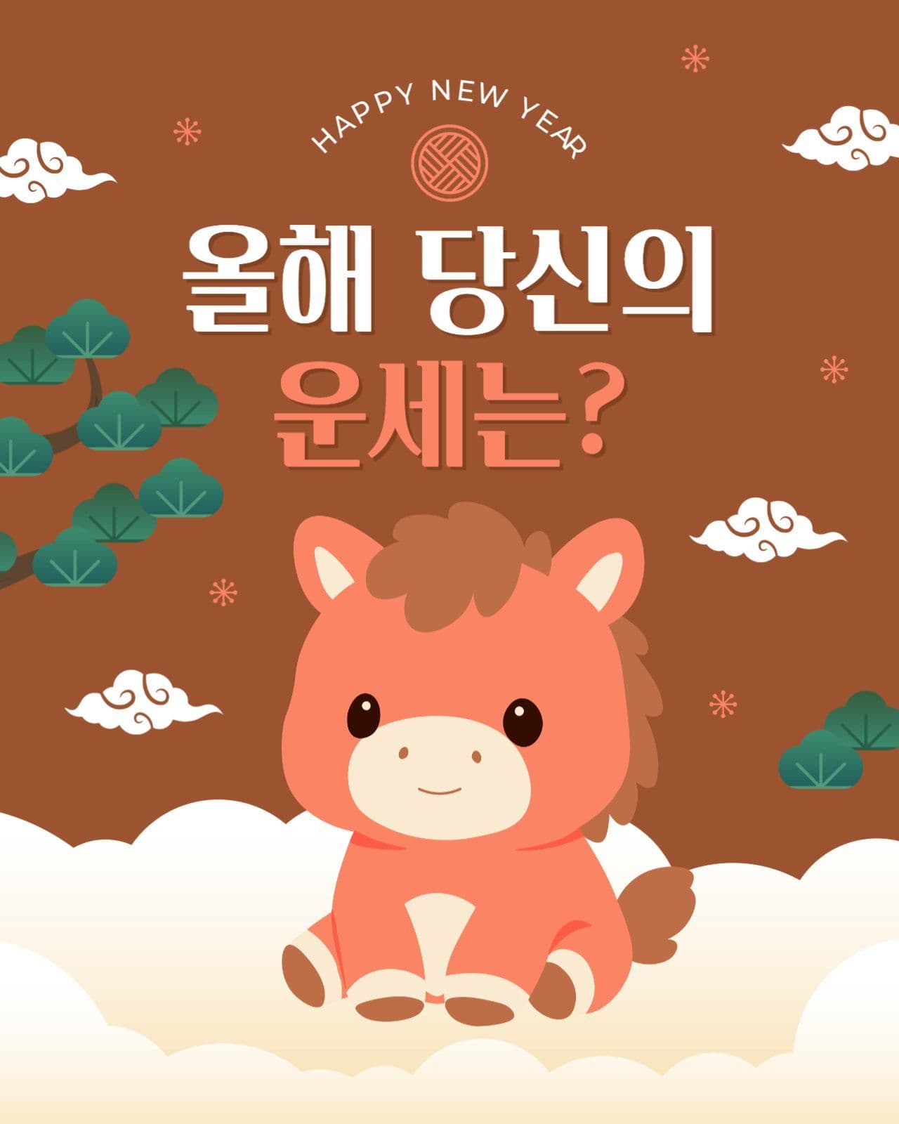 신년 운세 이벤트 게시물