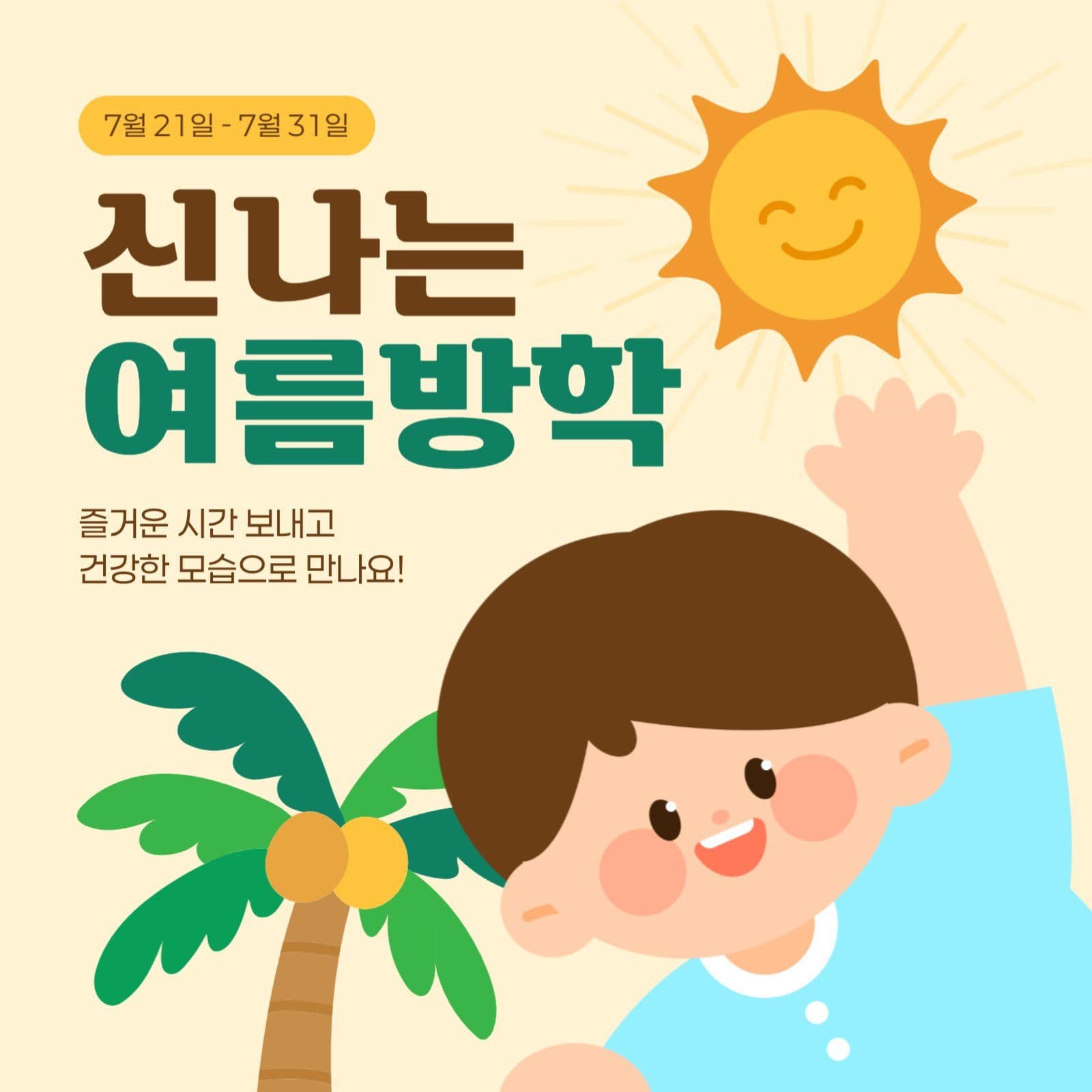 여름방학 안내 게시물