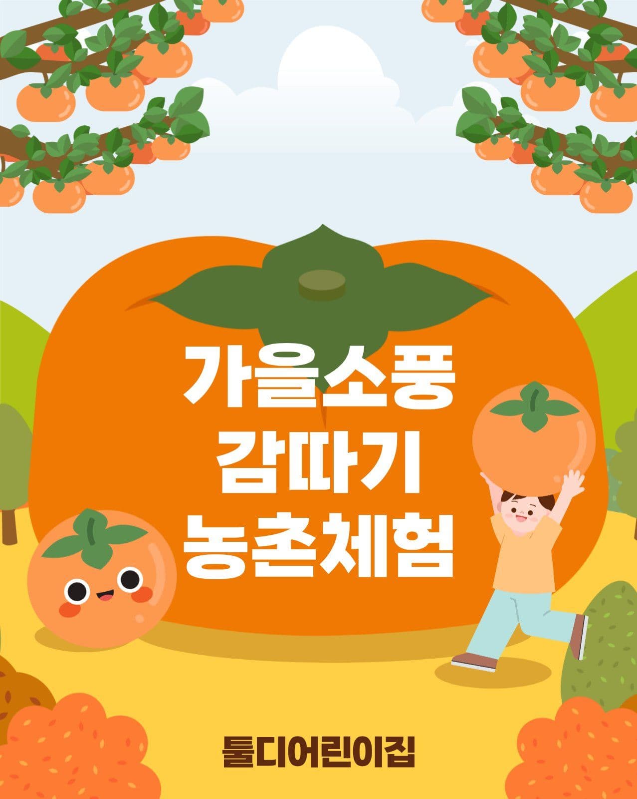 가을소풍 감따기 농촌체험