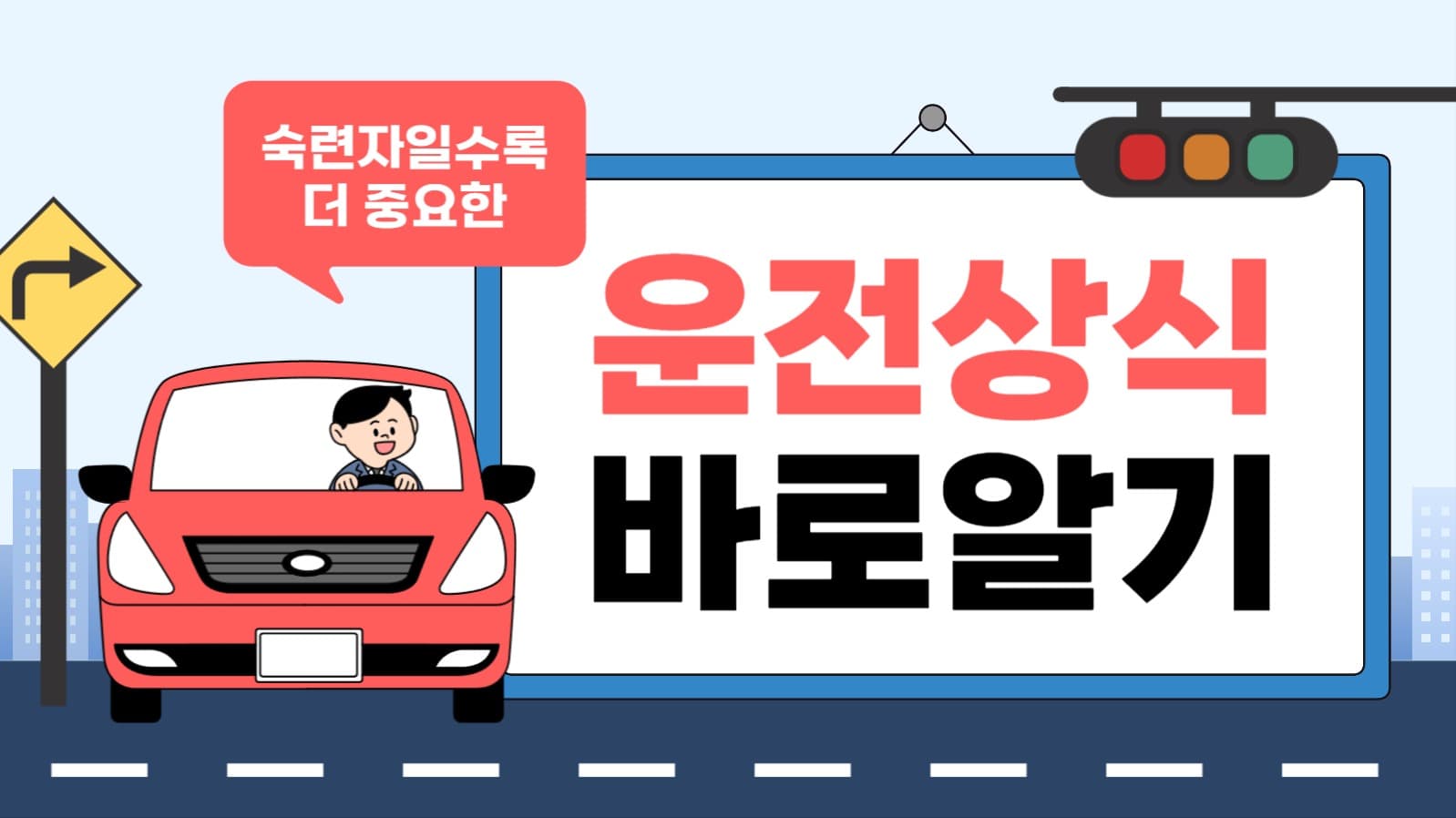 운전상식 바로알기 유튜브 썸네일