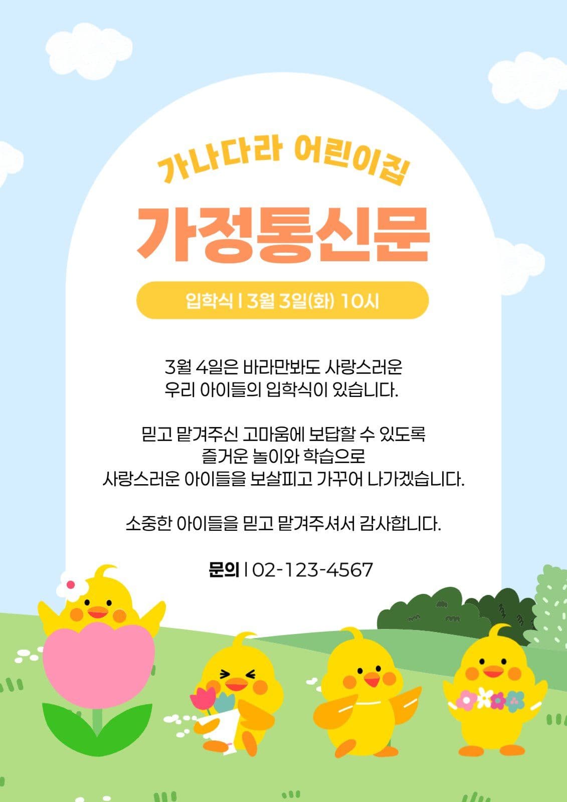 하늘색 아기자기한 어린이집 입학 안내
