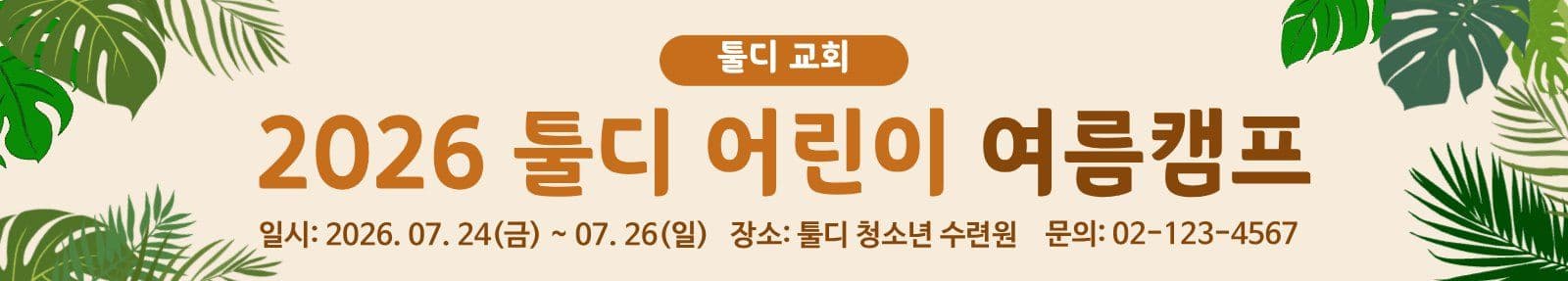 어린이 여름캠프