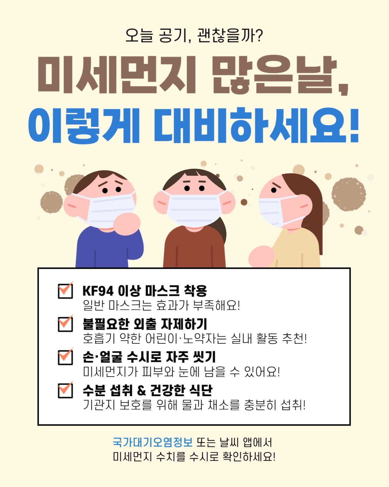 미세먼지 건강수칙 템플릿