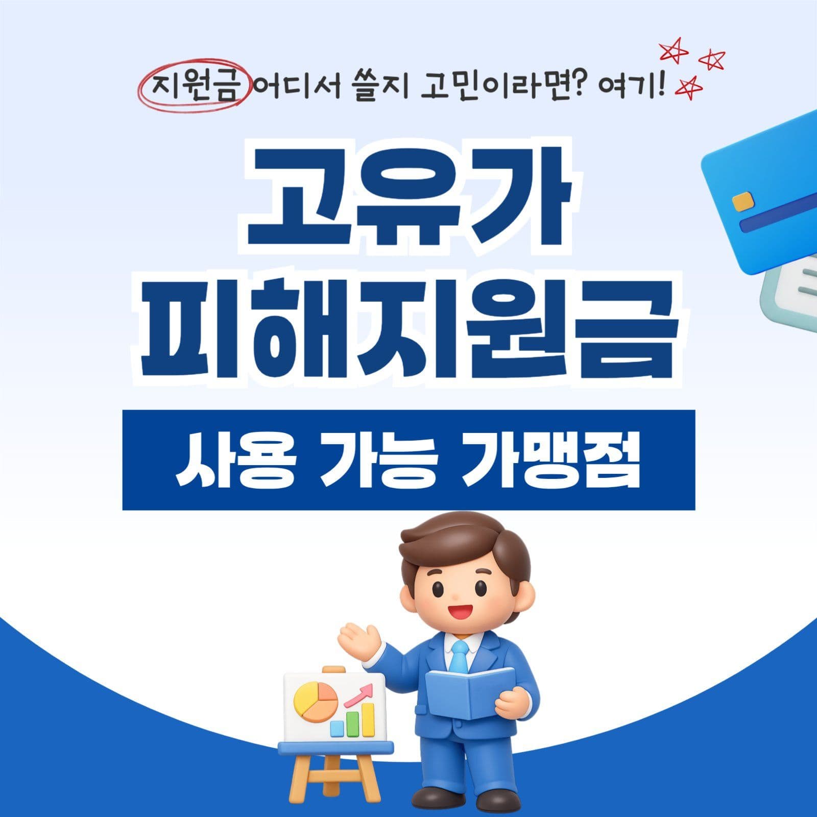 파랑 심플 고유가 지원금 사용안내