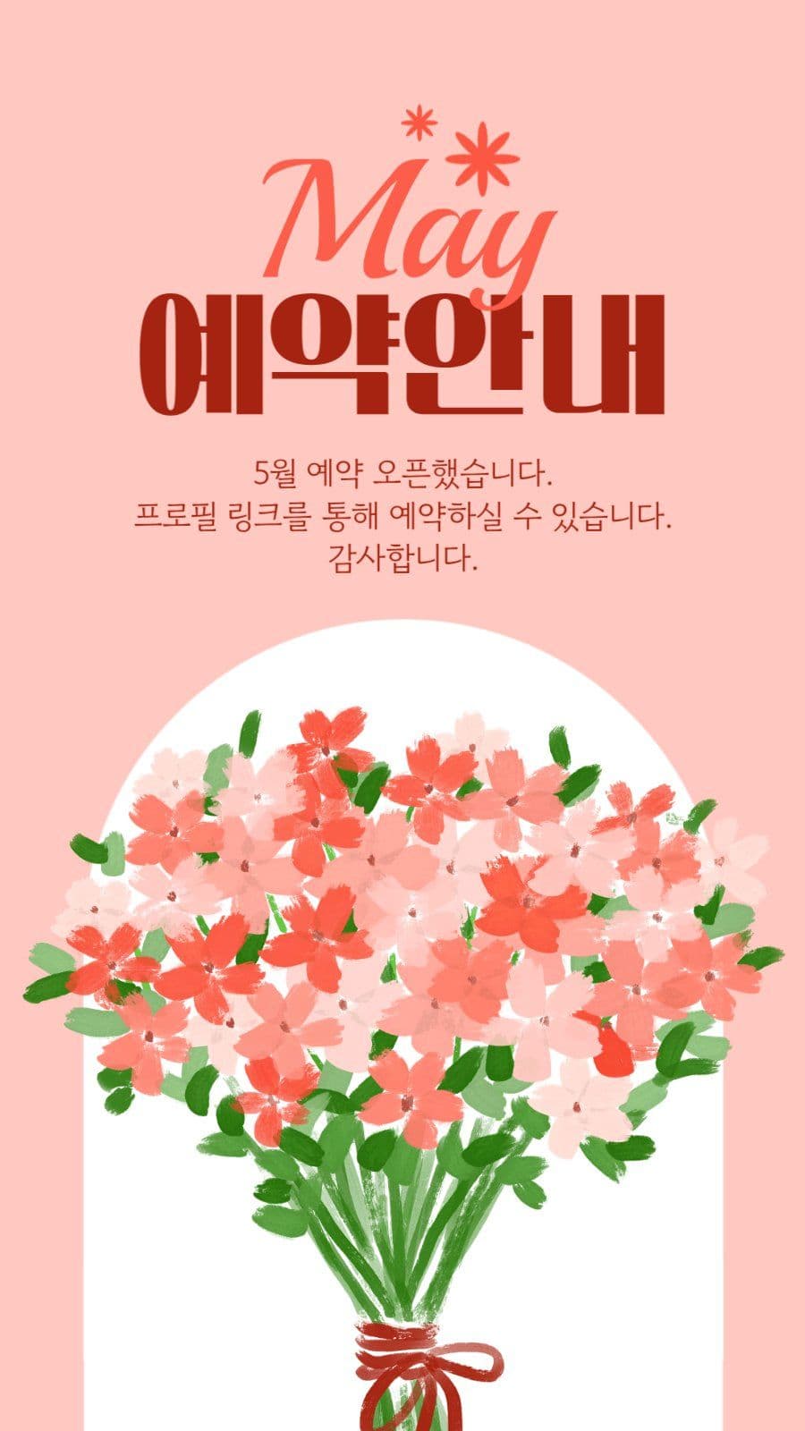 5월 예약 안내 게시물