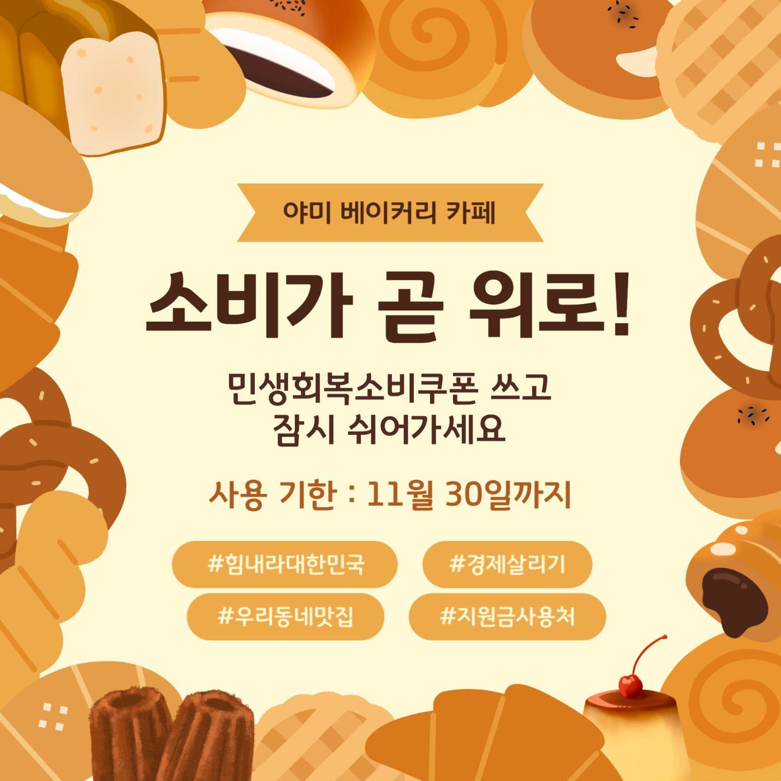 민생회복 소비쿠폰 사용처_베이커리