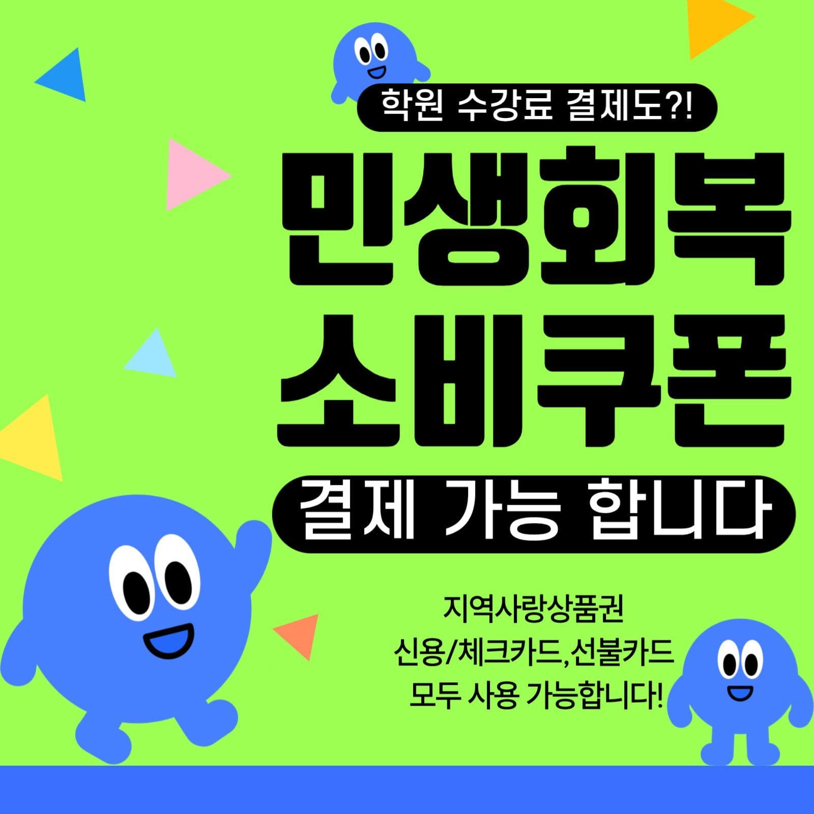민생회복 소비쿠폰 사용가능