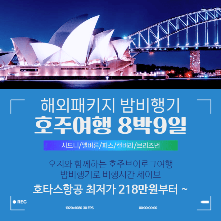 호주여행패키지프로모션