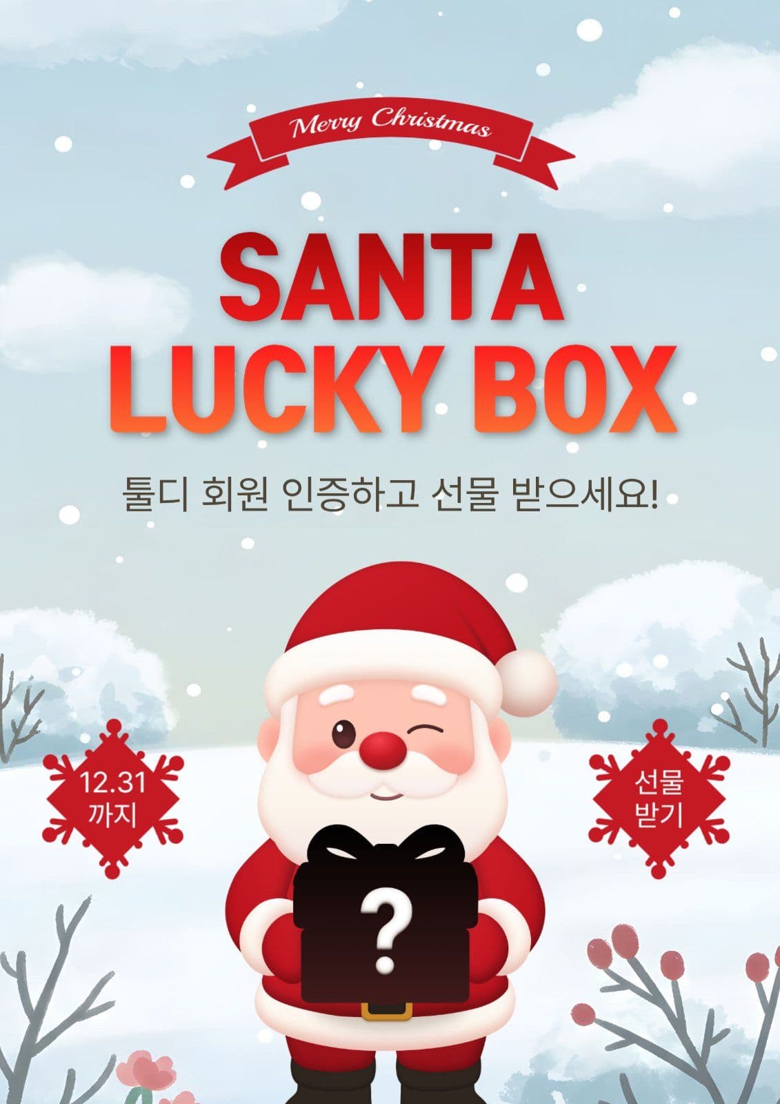 산타럭키박스
