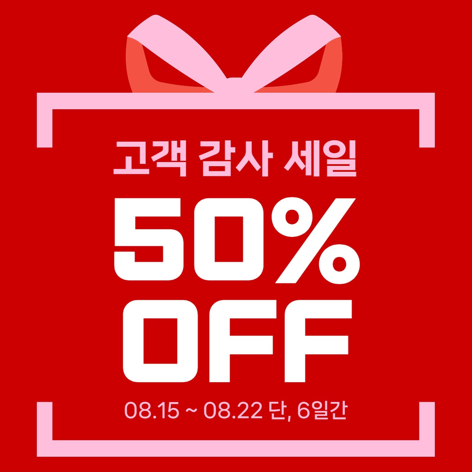고객감사세일