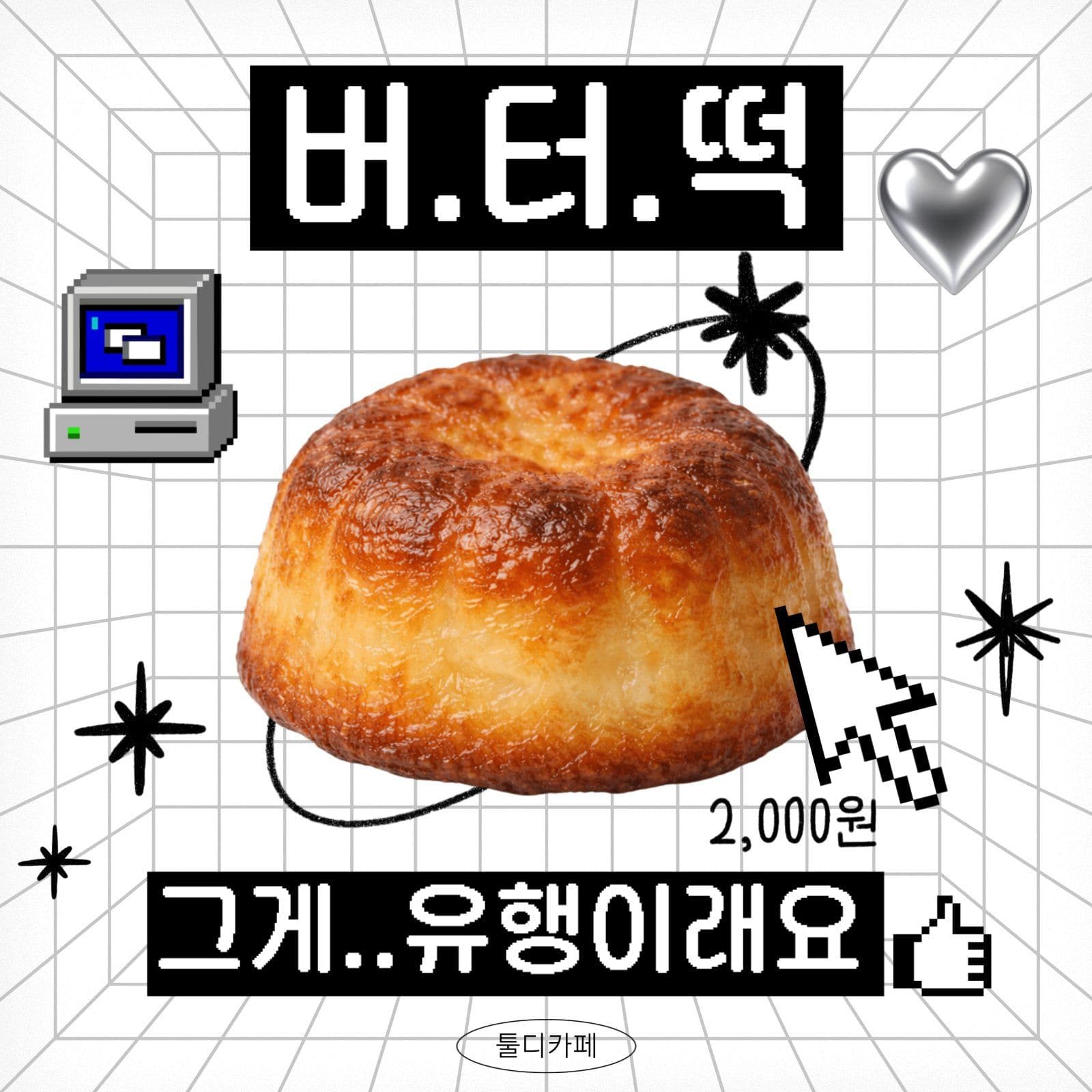 버터떡 Y2K 감성
