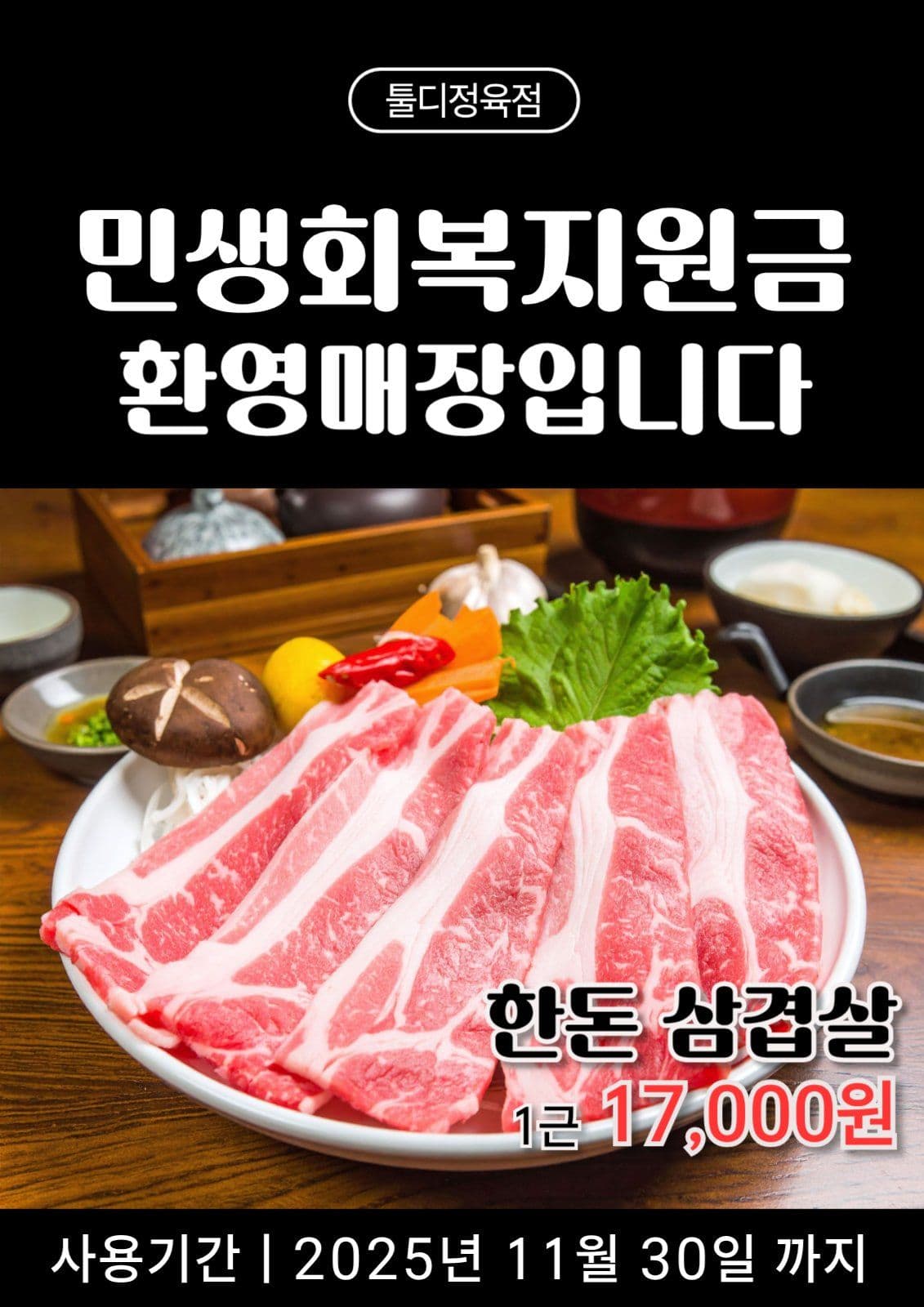 정육점 민생회복지원금