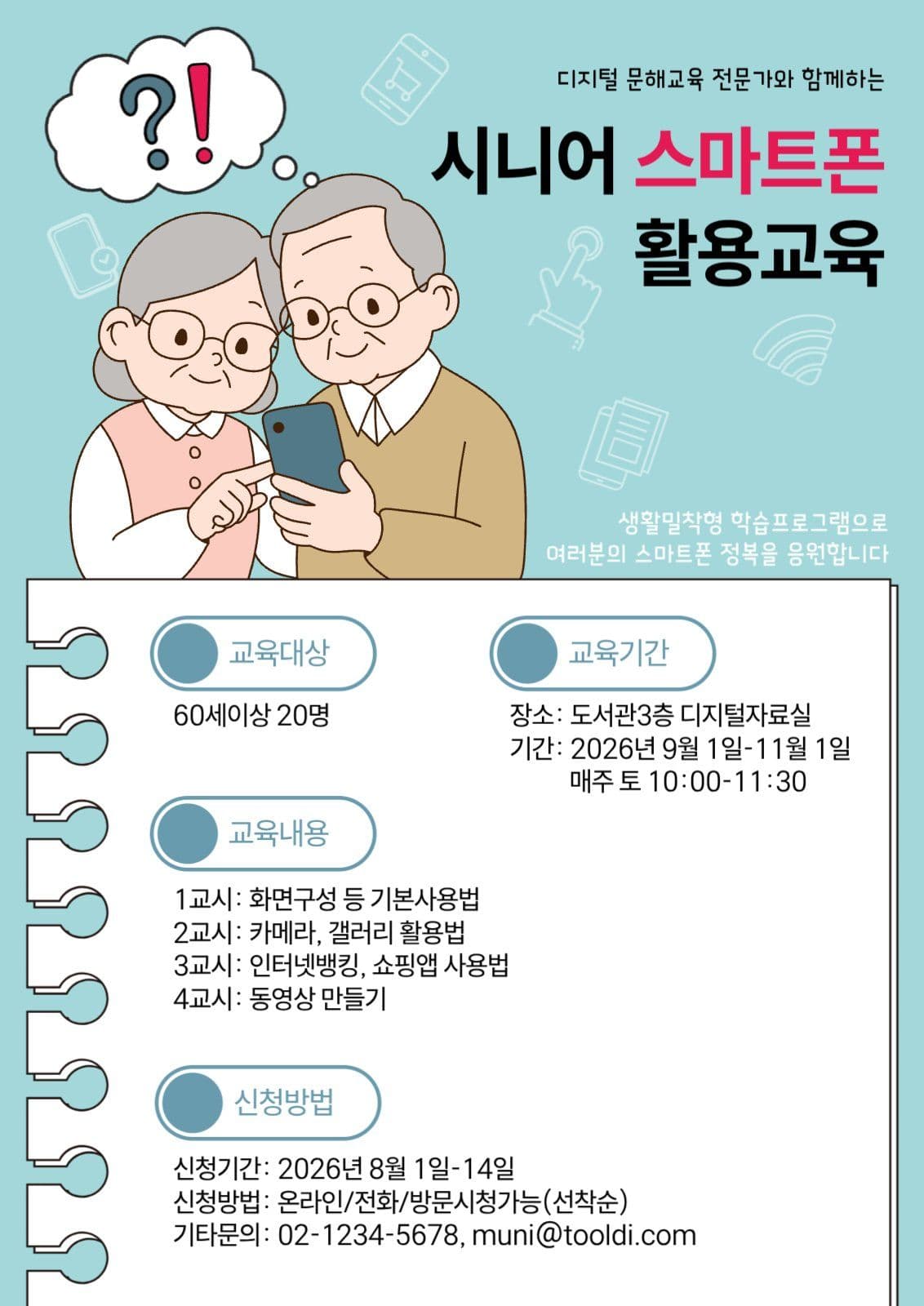 시니어 스마트폰 활용교육