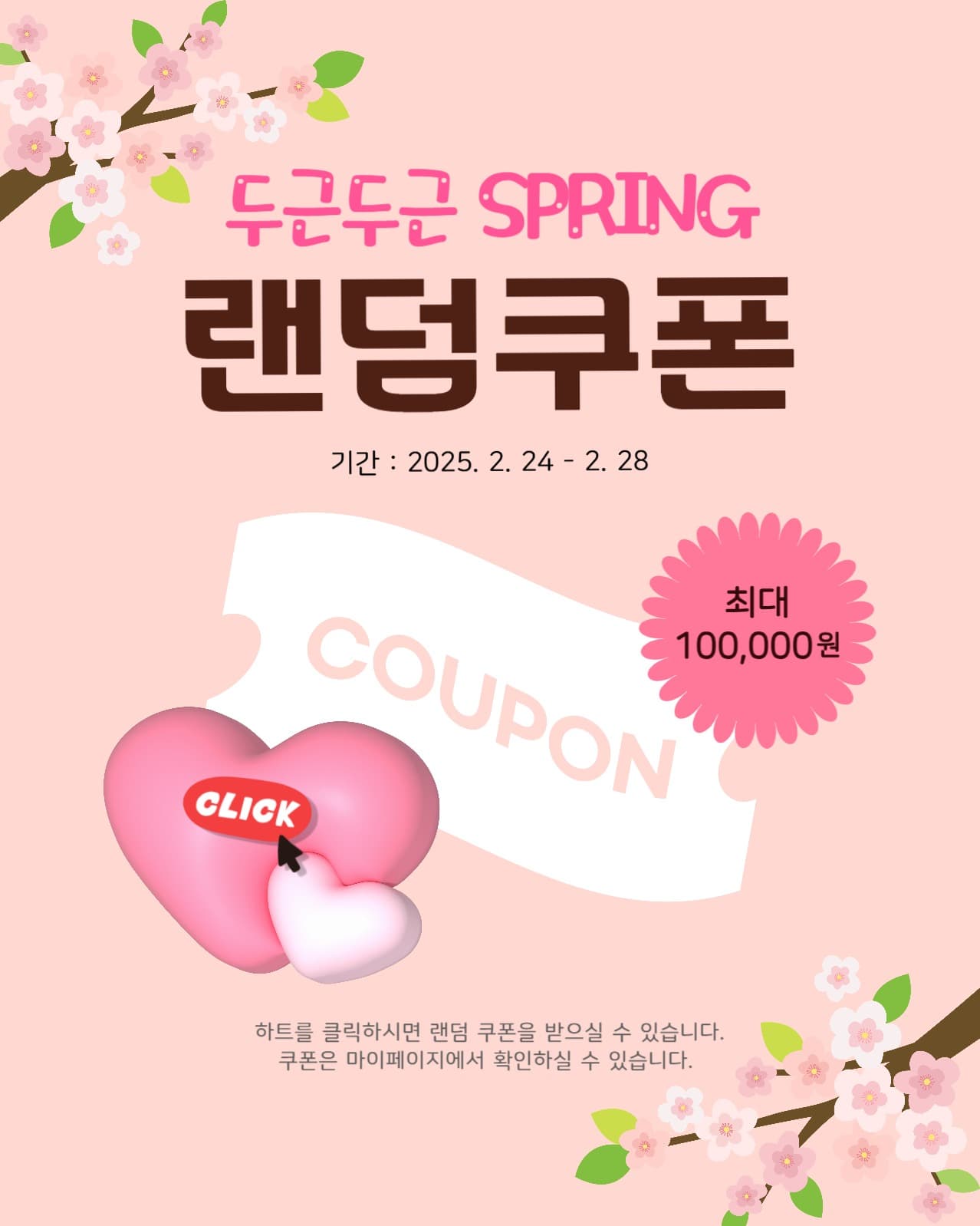 봄맞이 할인 쿠폰 증정 이벤트