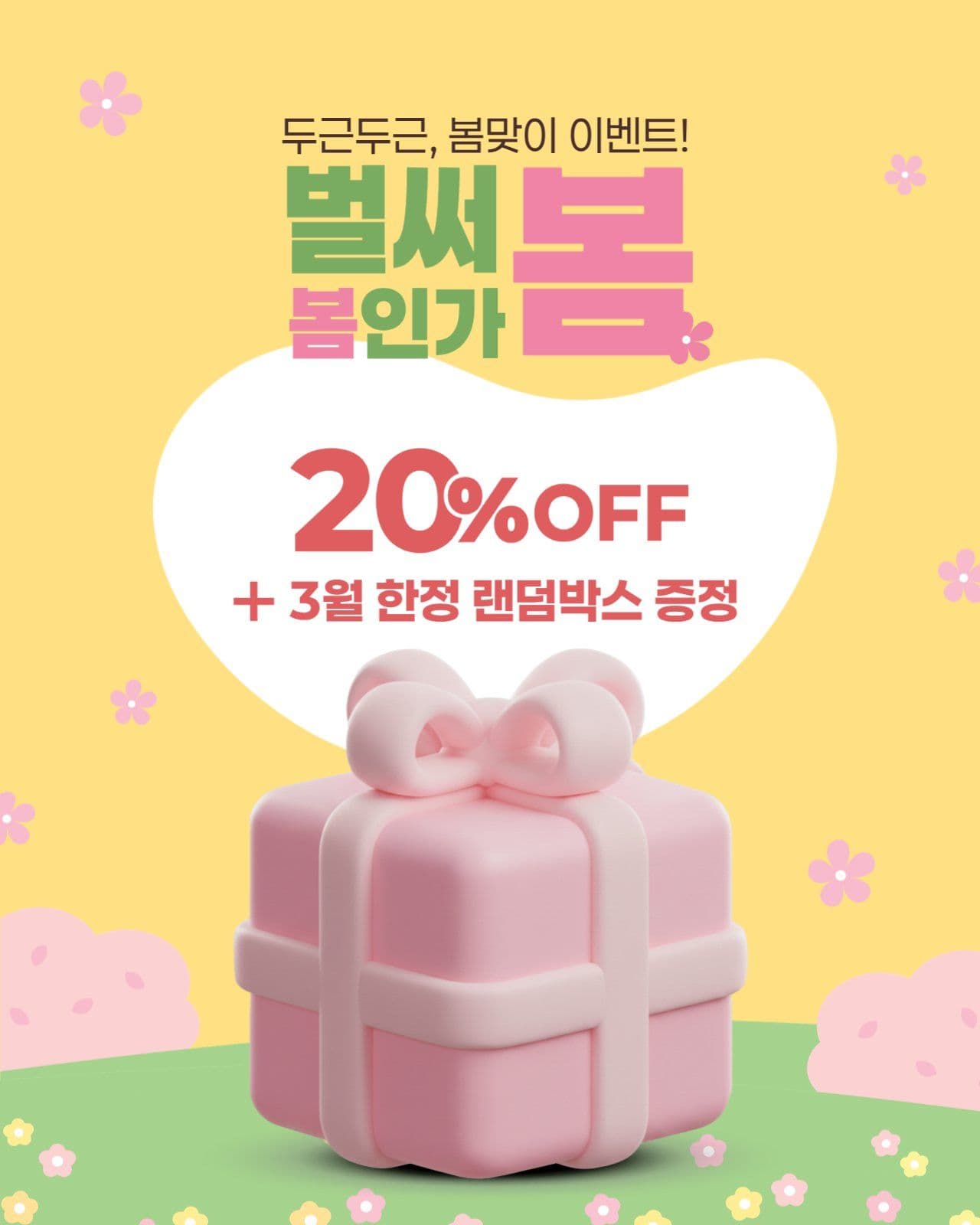 봄맞이 이벤트