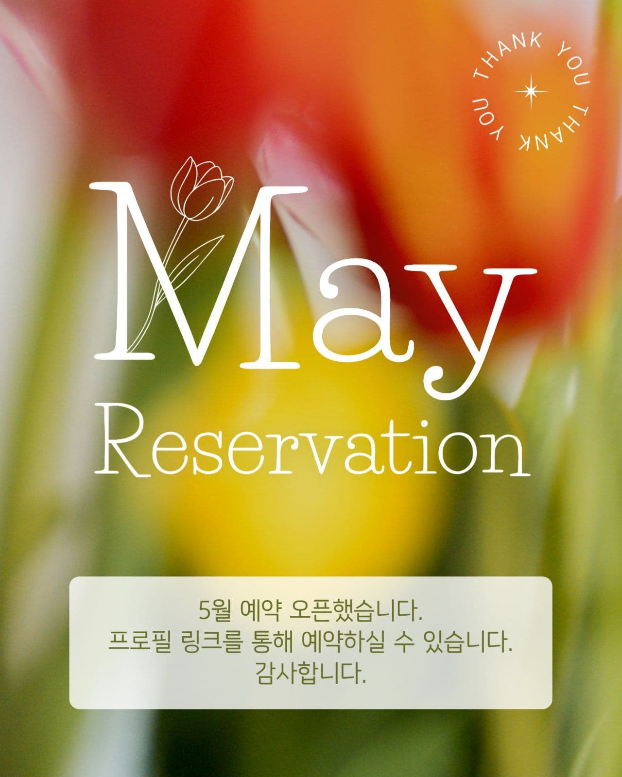 5월 예약 안내 게시물