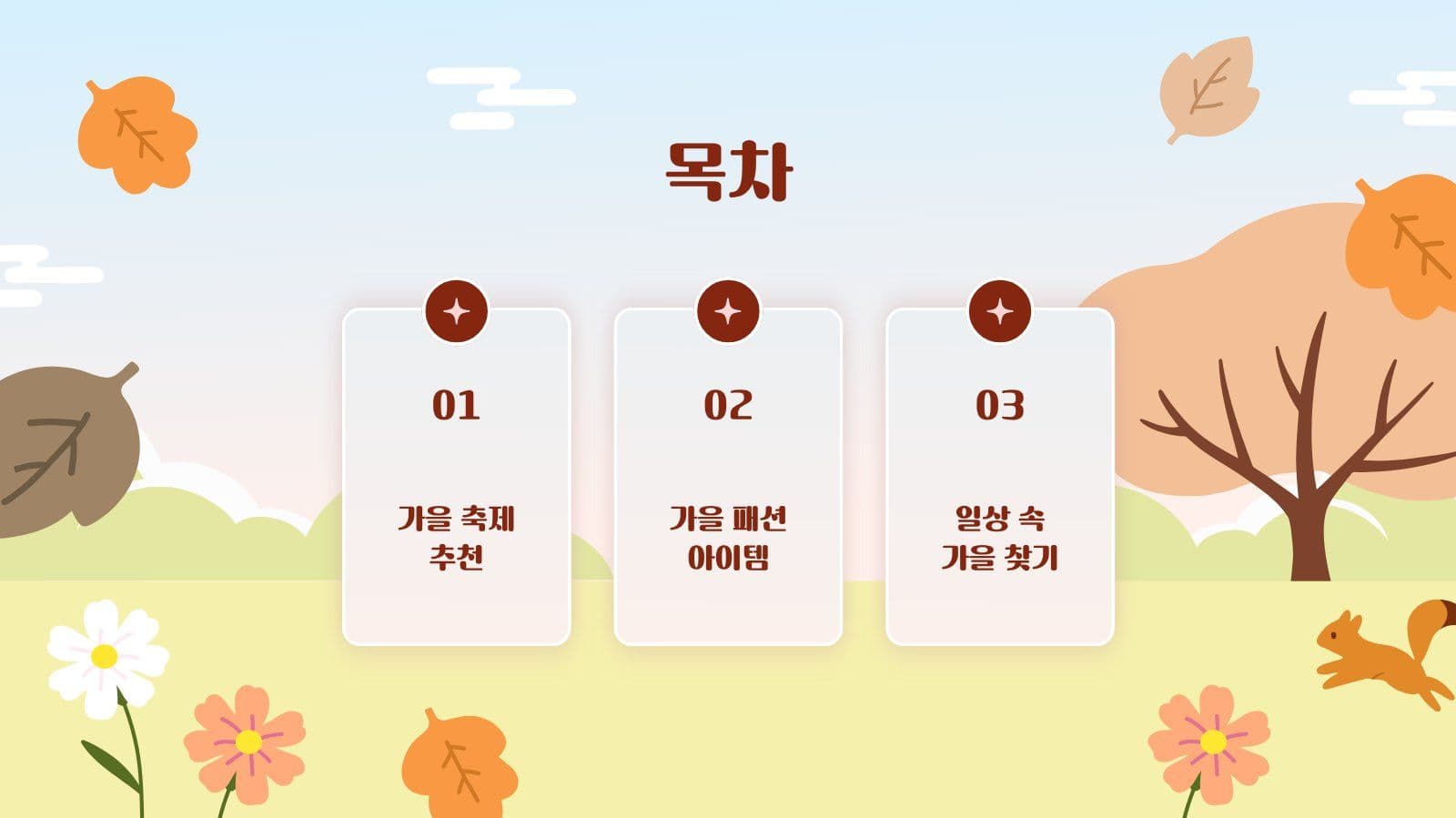 가을 즐기기 프레젠테이션 PPT