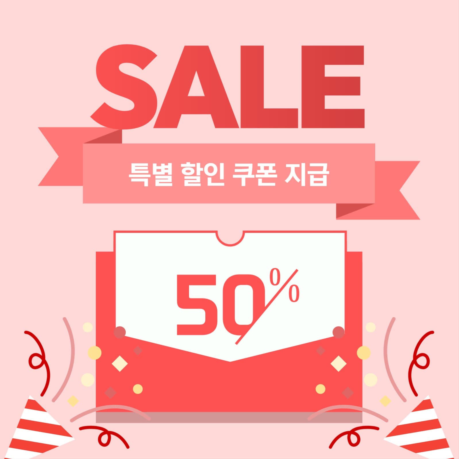특별 할인 쿠폰