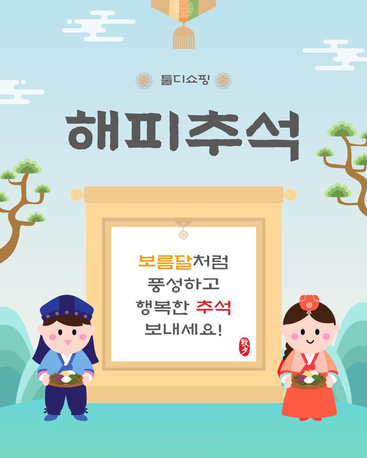해피추석인사