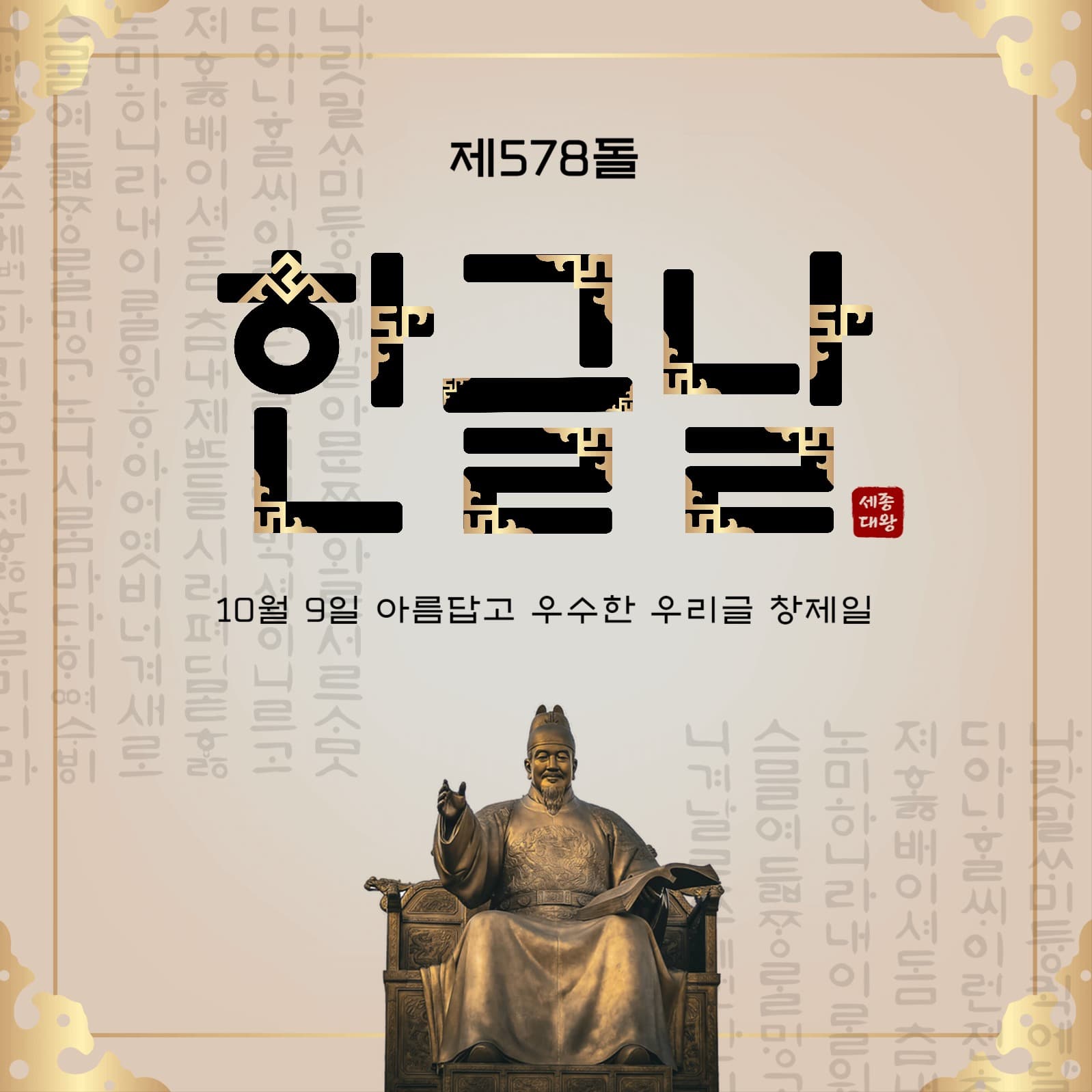 제578돌한글날