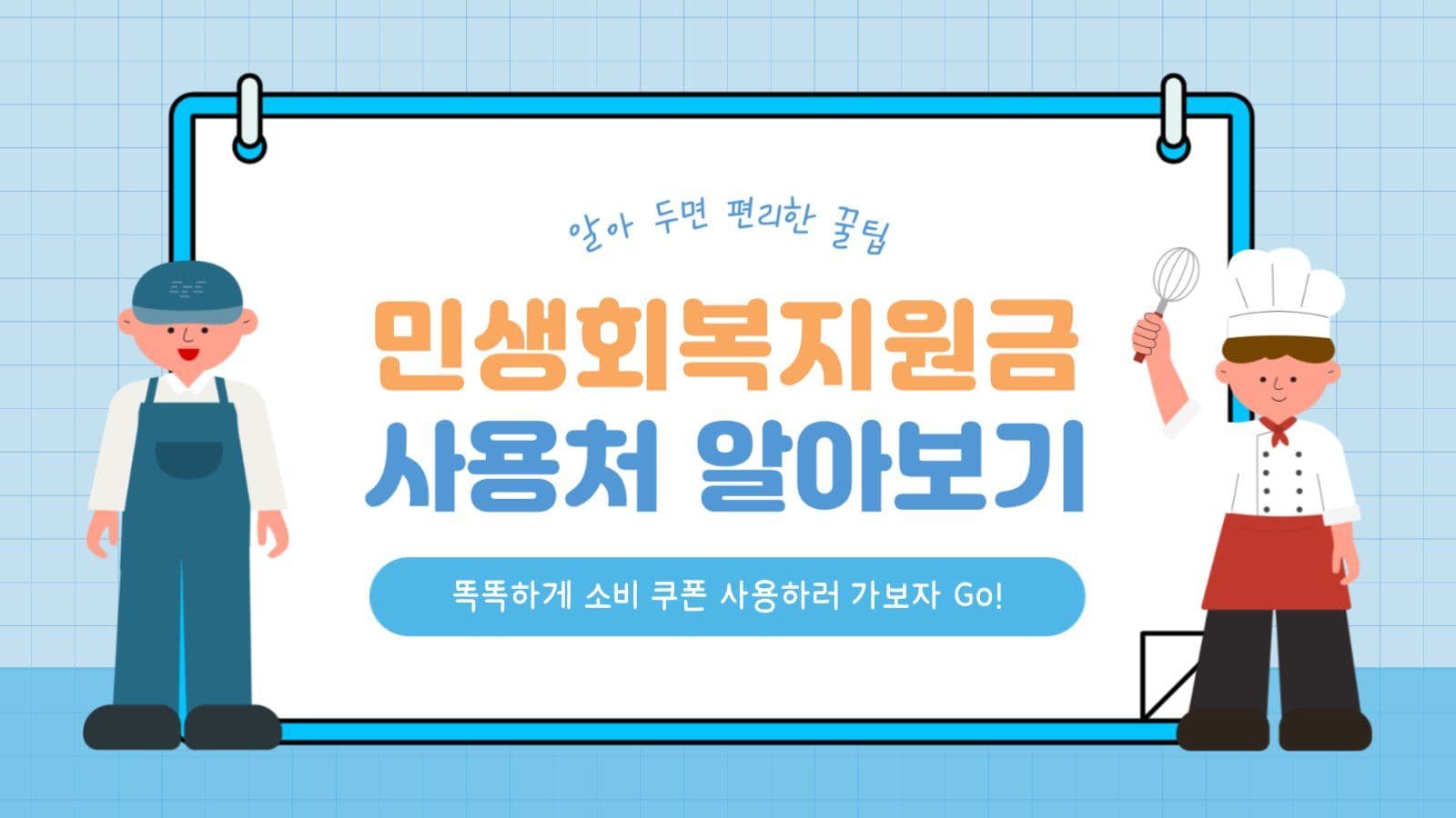 민생회복지원금 사용처