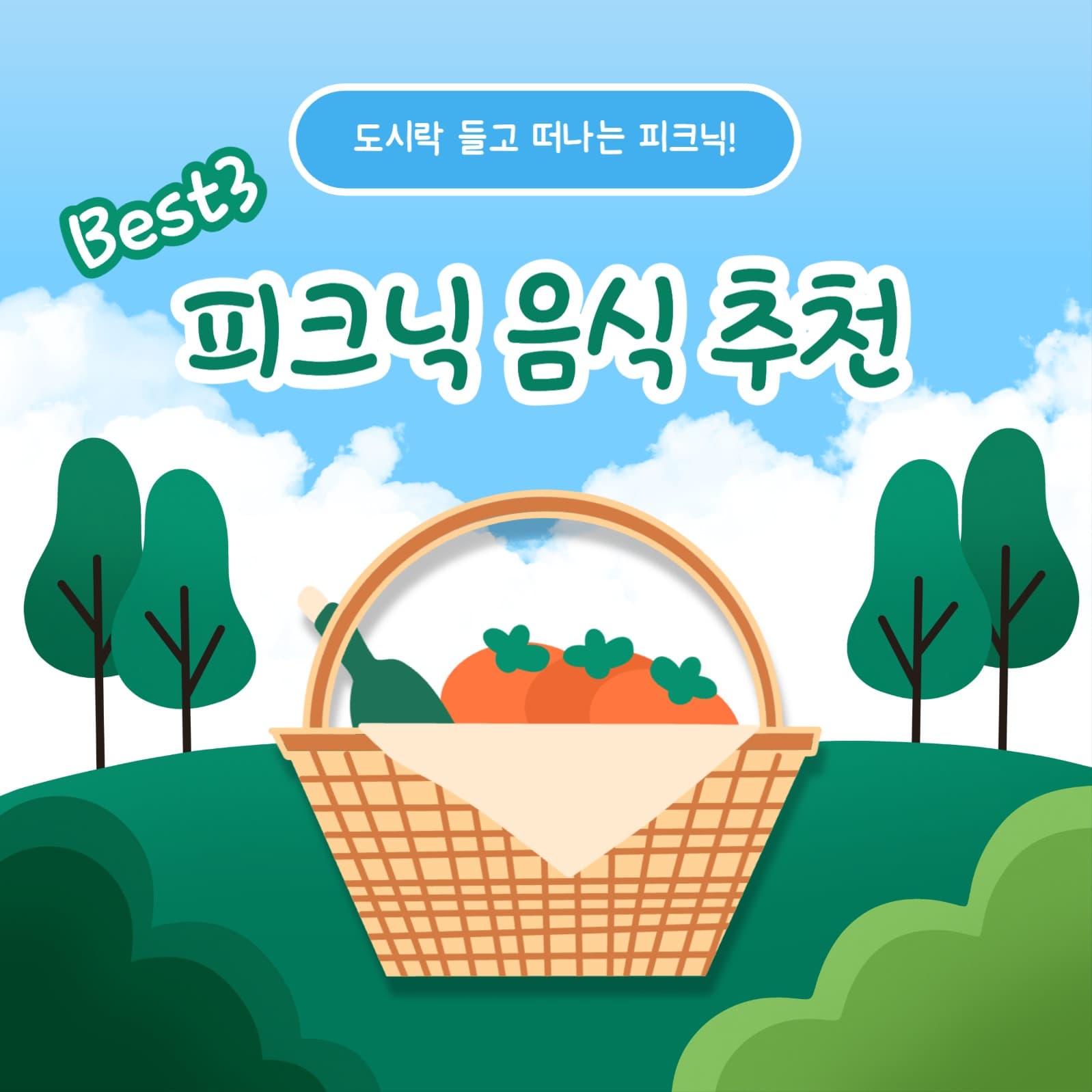 피크닉 음식 추천 카드뉴스