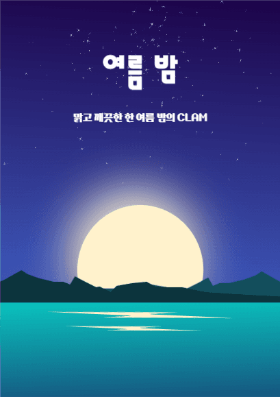 여름 밤
