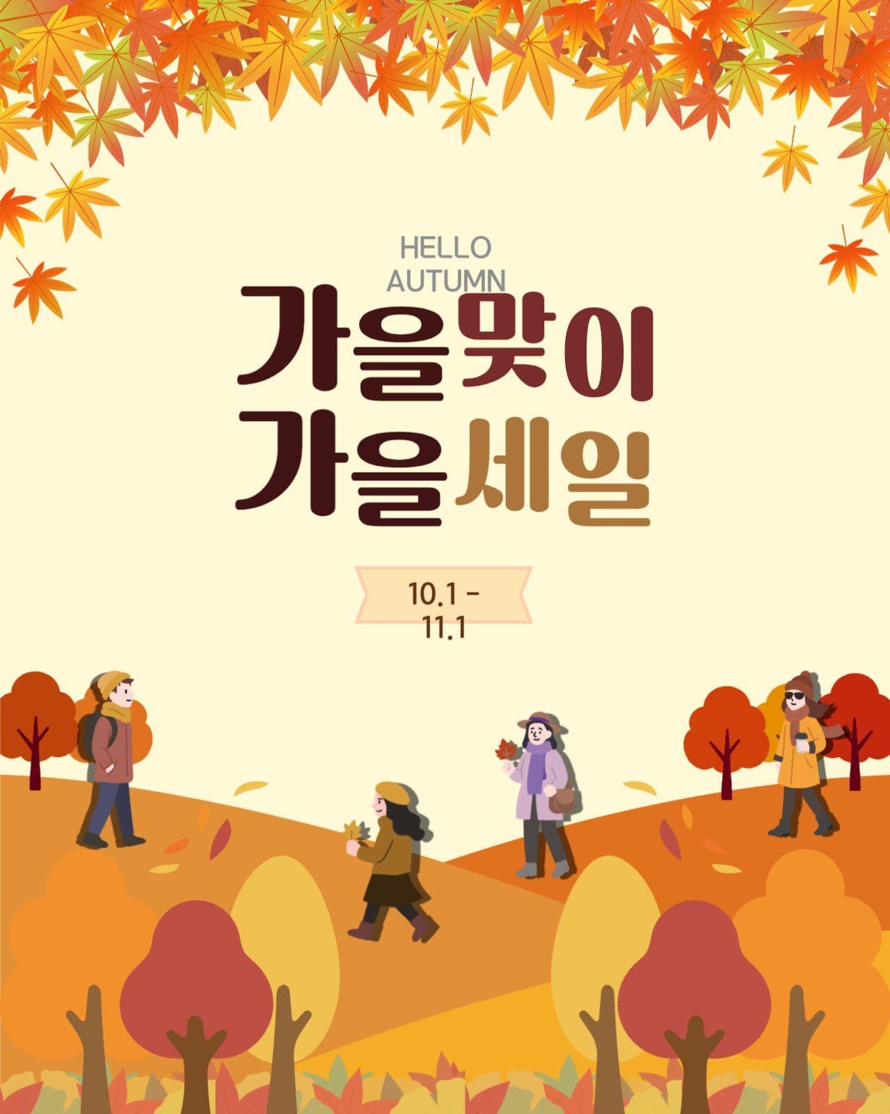 가을세일