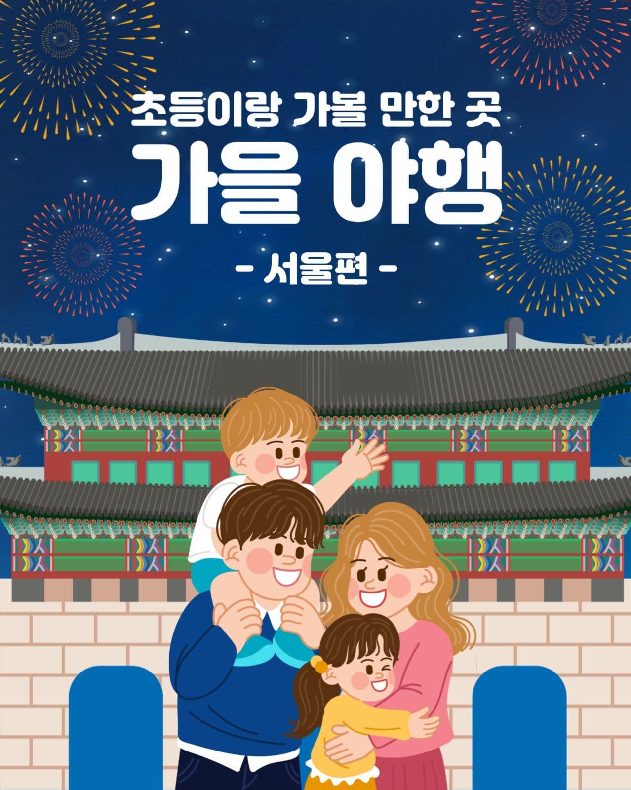 가을야행