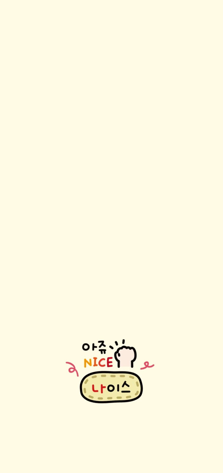 아주 나이스 배경화면
