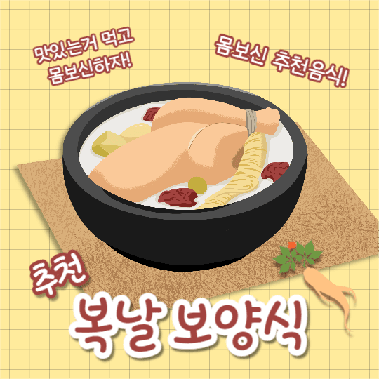 추천 복날 보양식 (카드뉴스)