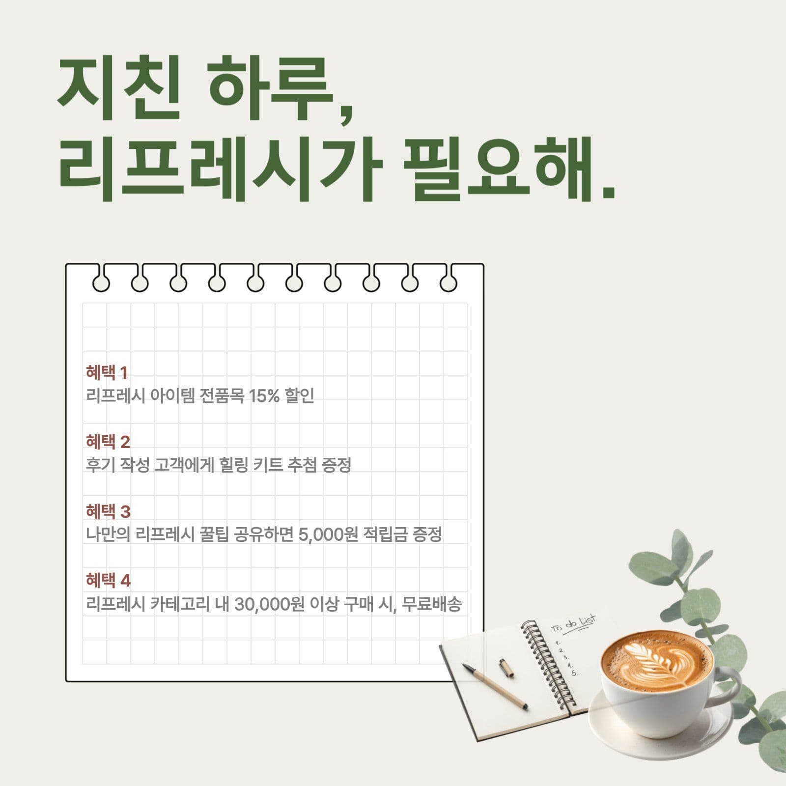 리프레시 쇼핑 할인 혜택